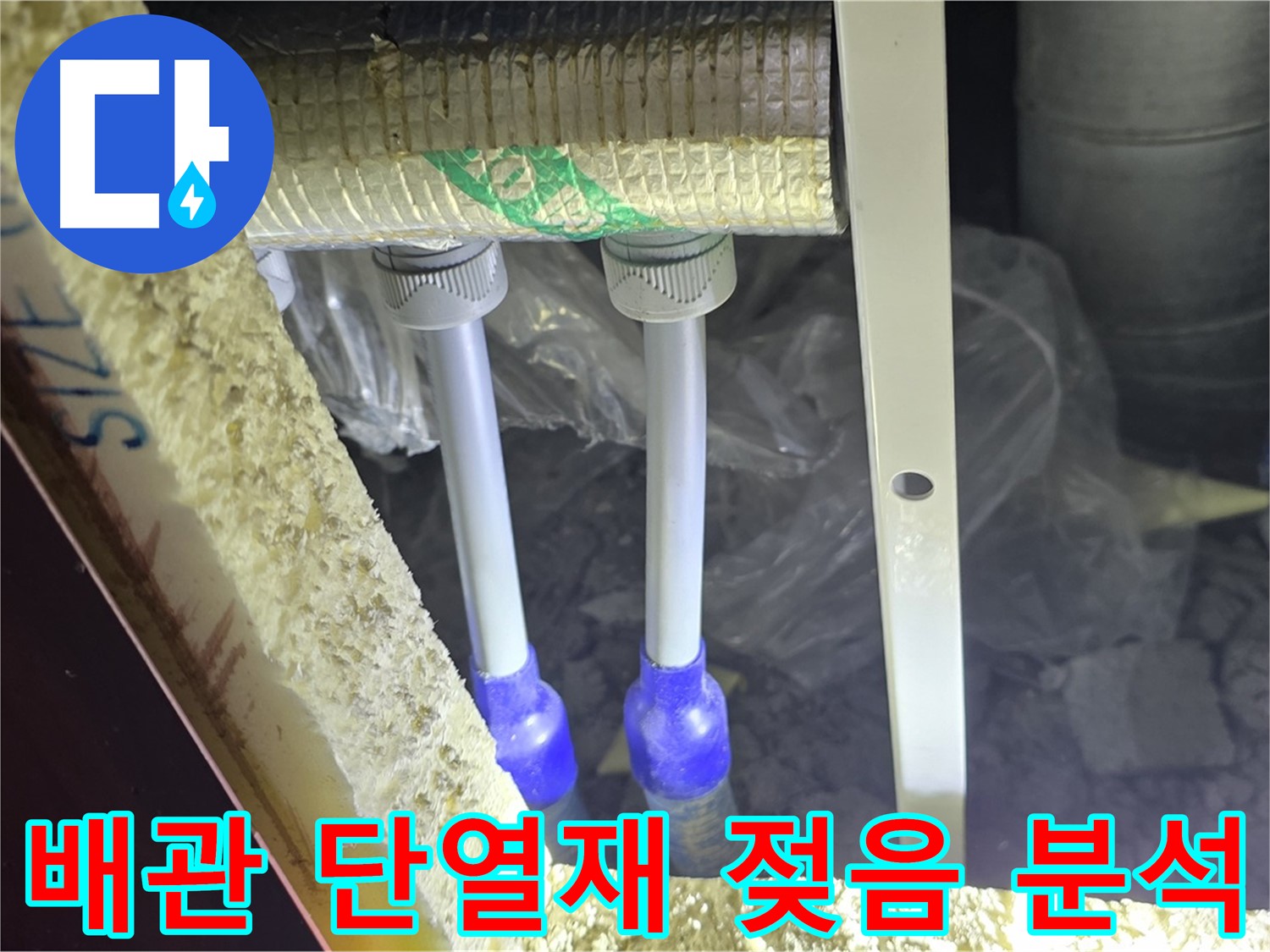 양주 삼숭동 아파트 누수 - 배관 연결 상태 및 주변 단열재 젖음 정도 면밀 분석