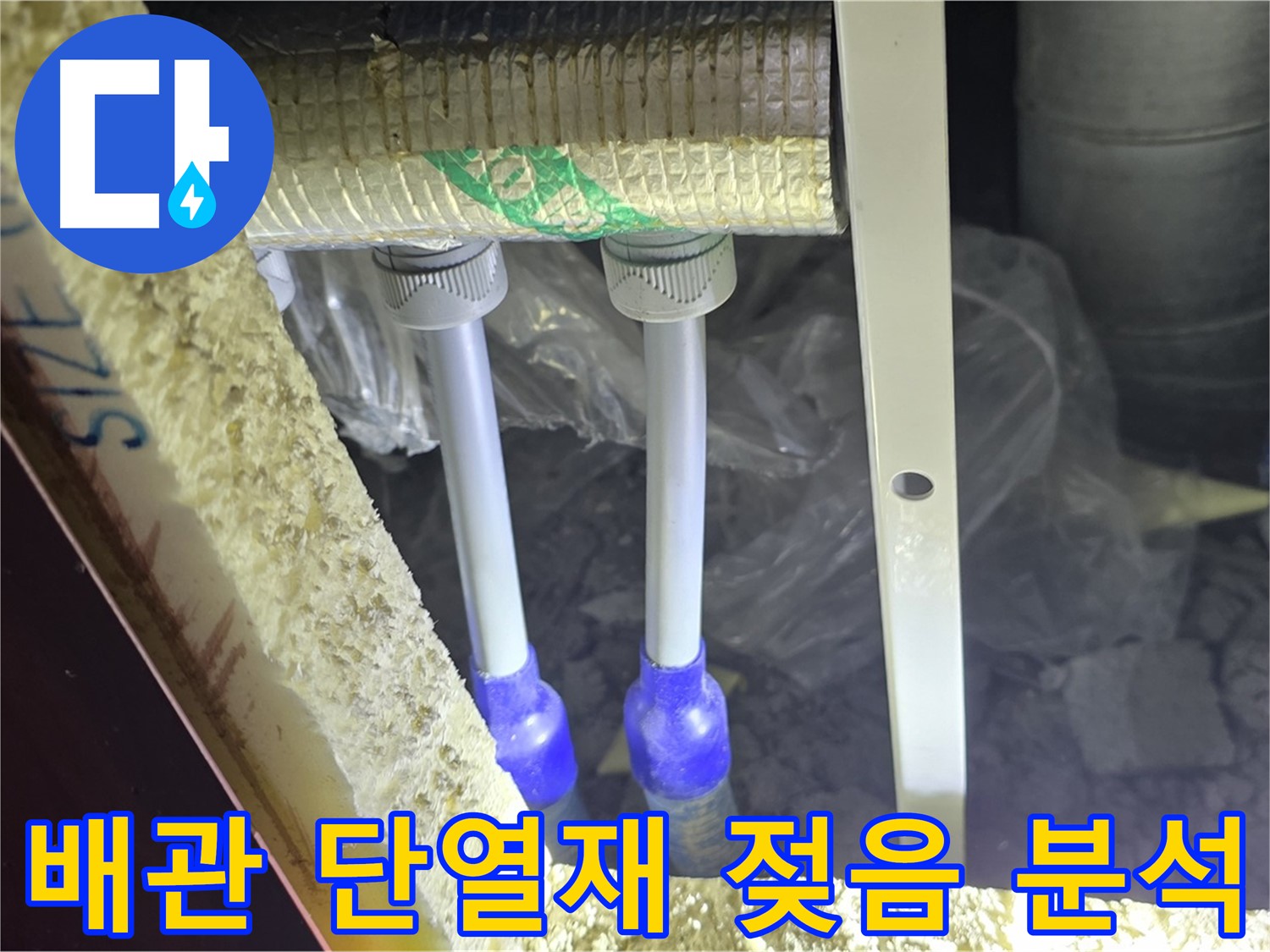 양주 삼숭동 아파트 누수 - 배관 연결 상태 및 주변 단열재 젖음 정도 상세 분석