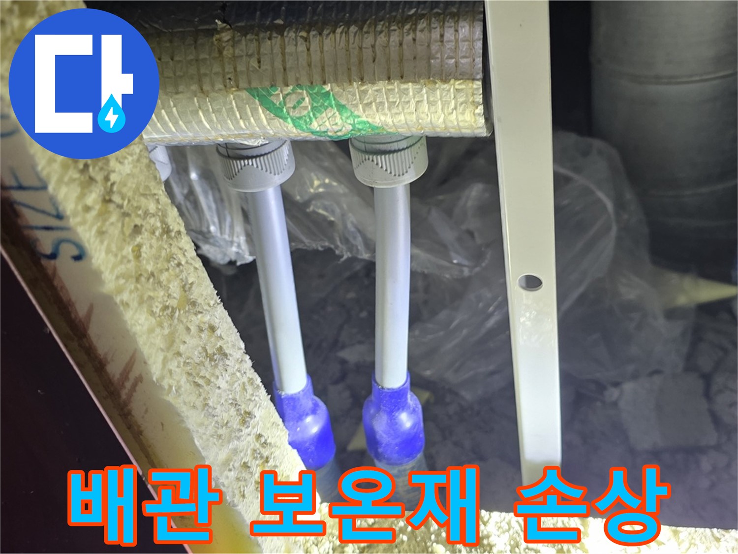 양주 삼숭동 아파트 누수 - 배관 연결 상태 불량 및 주변 보온재 손상 여부 상세 점검