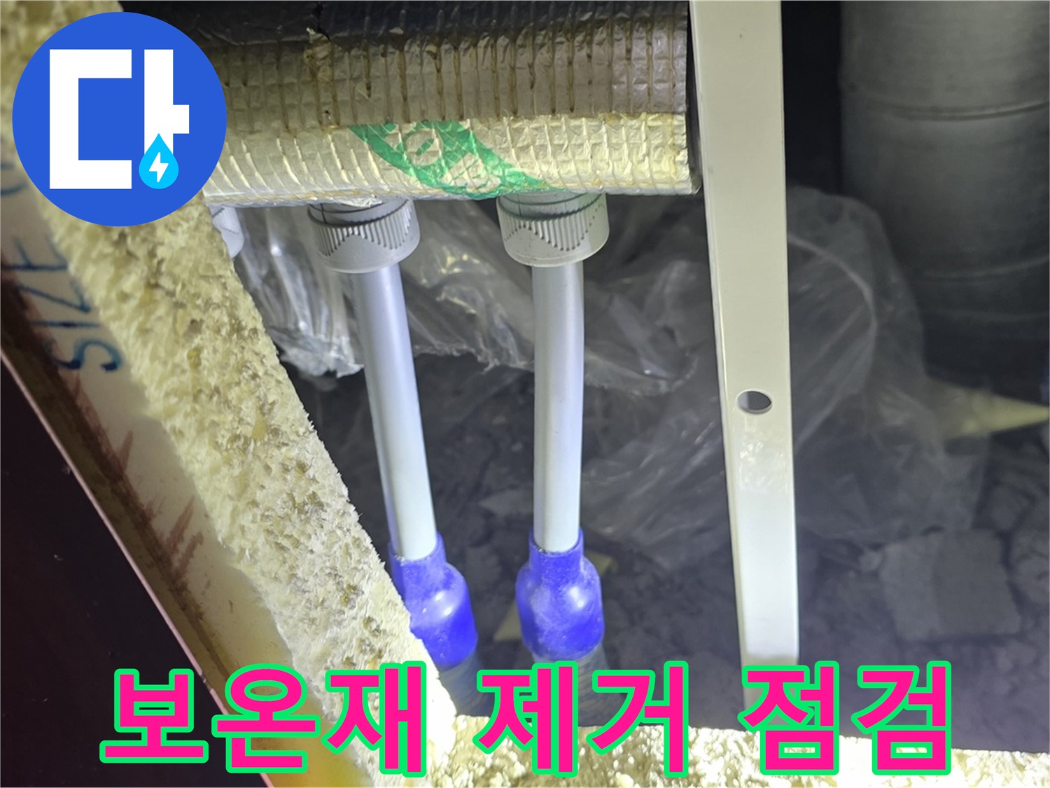 양주 삼숭동 아파트 누수 - 배관 연결 상태 확인을 위해 보온재 제거 후 점검