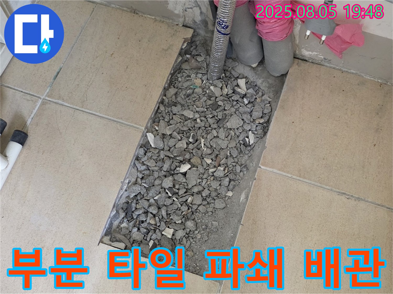 양주 삼숭동 아파트 누수 - 부분 타일 파쇄 후 배관 점검 준비
