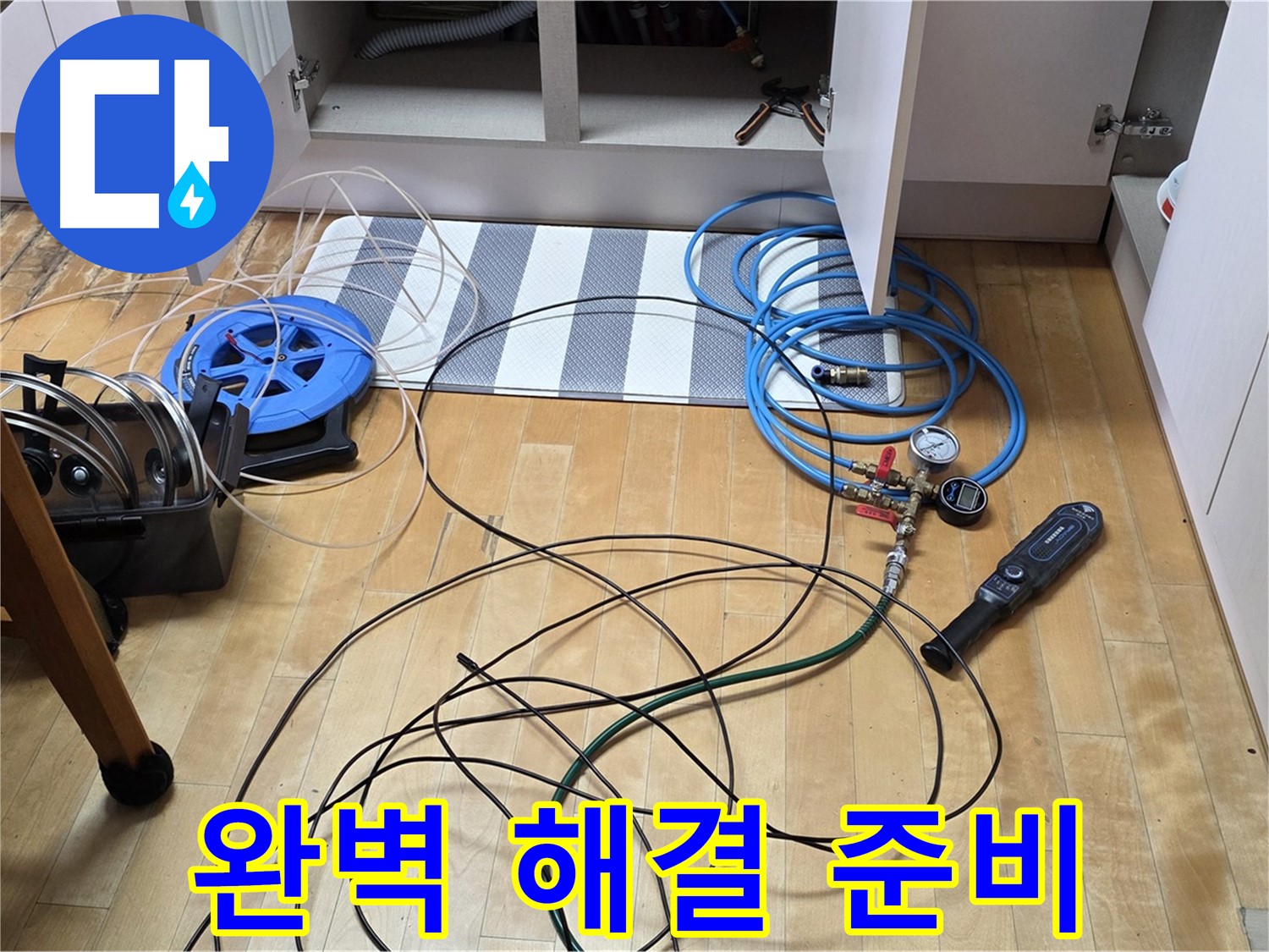 양주 삼숭동 아파트 누수 - 싱크대 누수 완벽 해결을 위한 장비 준비를 완료했습니다.