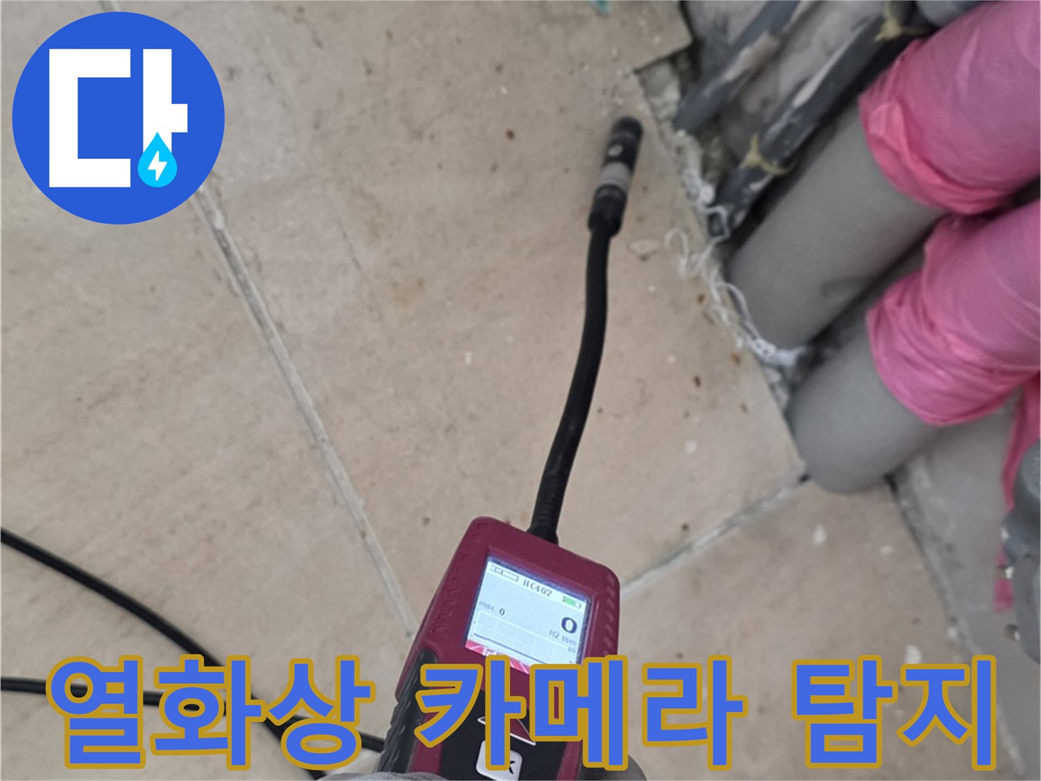 양주 삼숭동 아파트 누수 - 열화상 카메라로 숨은 누수 위치 정확히 파악