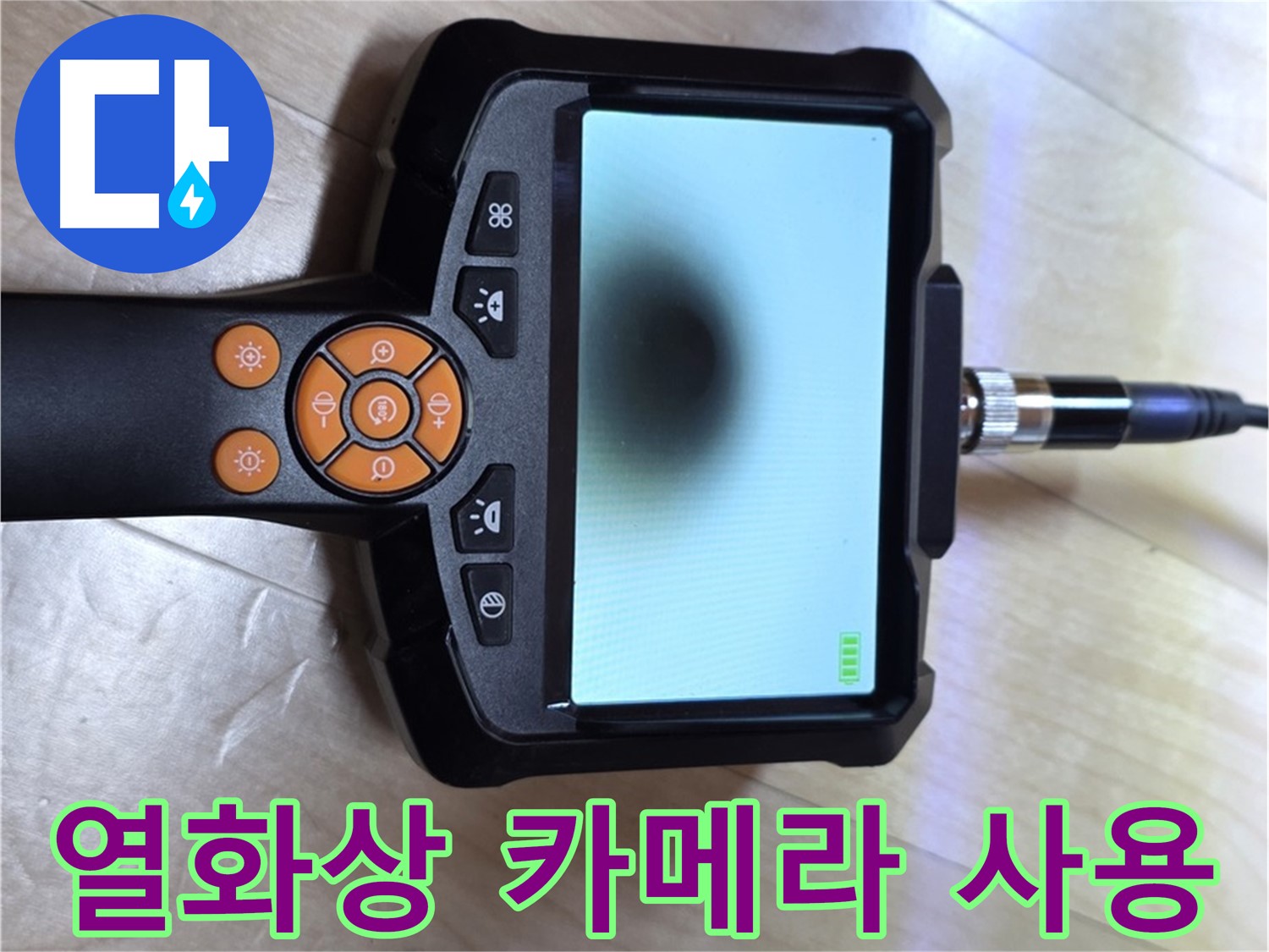 양주 삼숭동 아파트 누수 - 열화상 카메라를 사용하여 누수 지점을 찾습니다.