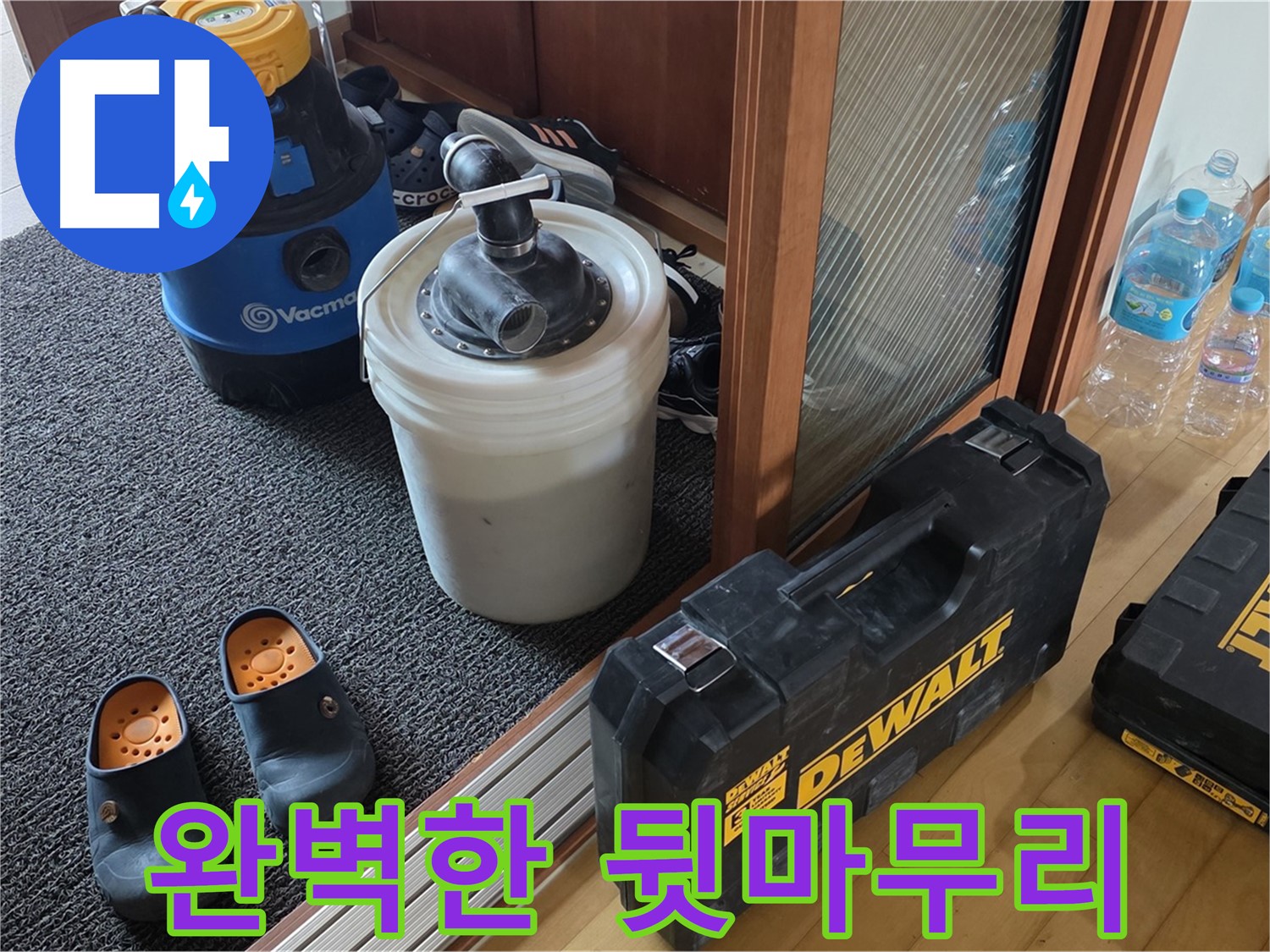 양주 삼숭동 아파트 누수 - 완벽한 뒷마무리까지 - 책임지는 누수 전문가입니다.