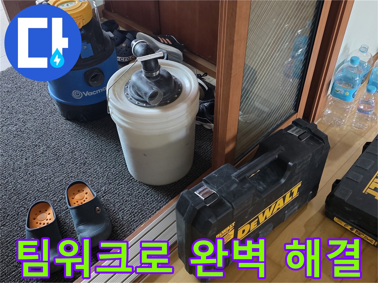 양주 삼숭동 아파트 누수 - 완벽한 팀워크로 - 누수를 빈틈없이 해결합니다.