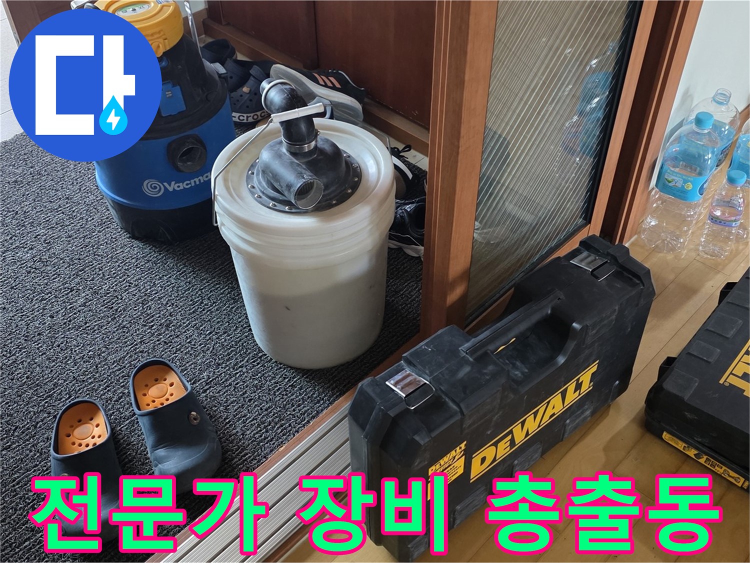 양주 삼숭동 아파트 누수 - 전문가의 누수 해결을 위한 - 장비 총출동 모습입니다.
