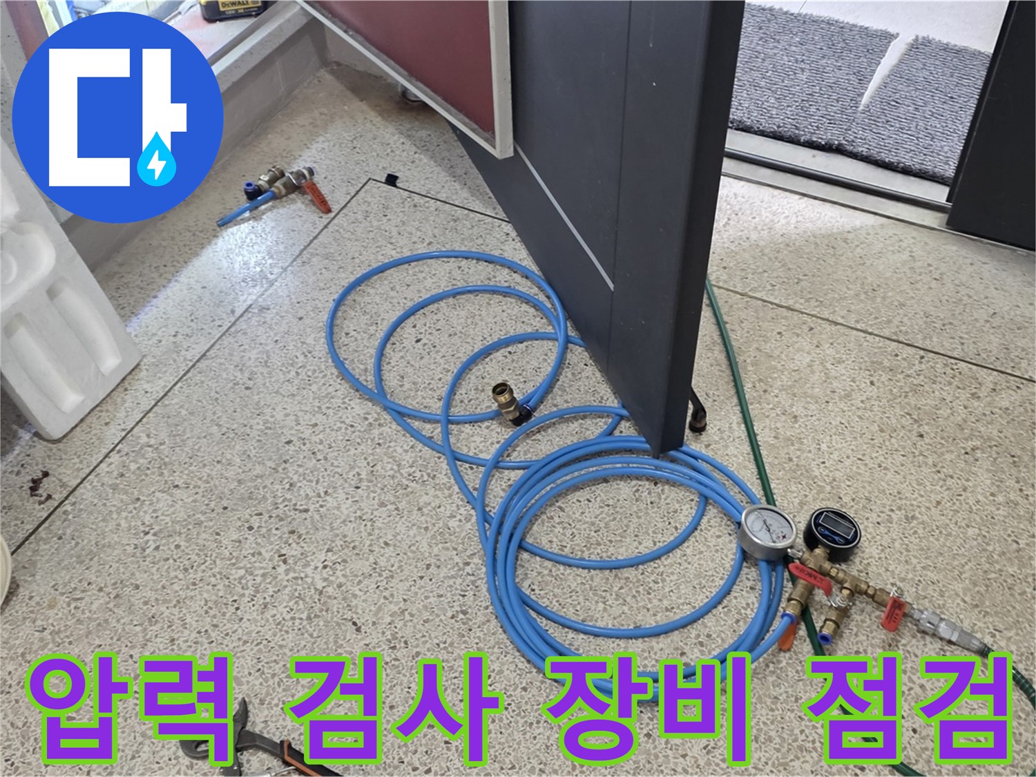 양주 삼숭동 아파트 누수 점검 - 압력 검사 장비를 꼼꼼하게 점검하여 정확한 누수 위치를 찾아냅니다.
