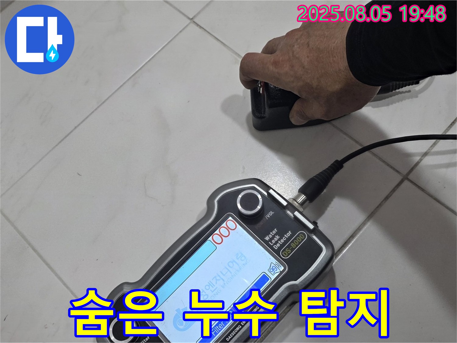 양주 삼숭동 아파트 누수 - 정밀 장비로 숨은 누수 확실하게 탐색 - 완벽 해결!