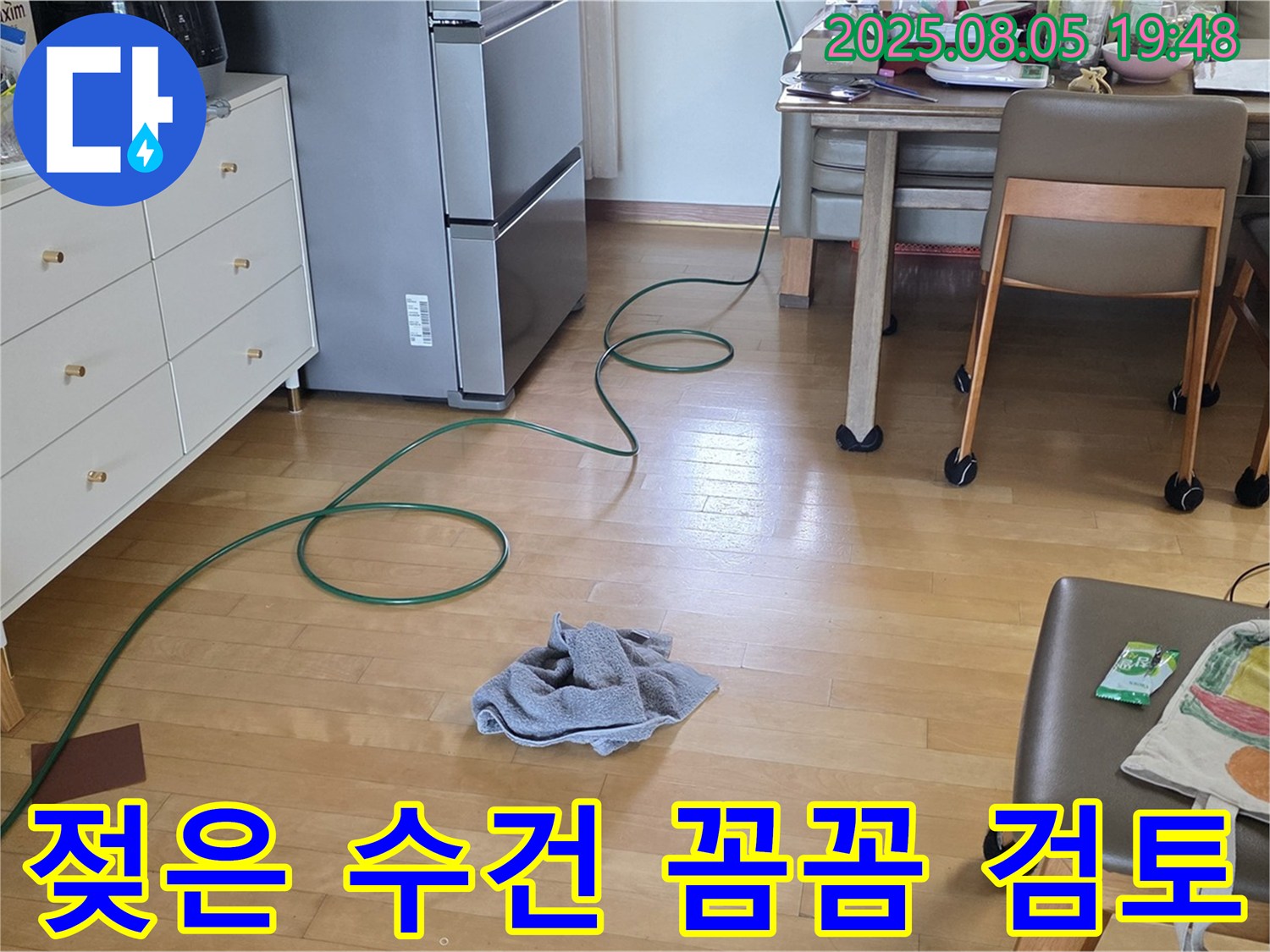 양주 삼숭동 아파트 누수 - 젖은 수건, 누수 가능성 꼼꼼하게 검토