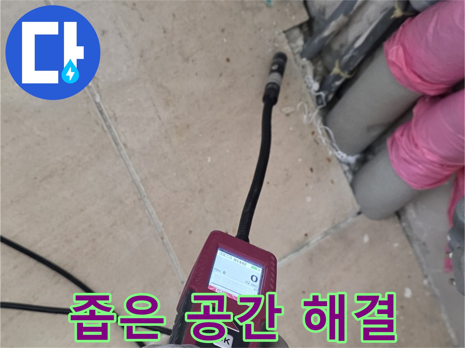 양주 삼숭동 아파트 누수 - 좁은 공간 누수, 핀포인트 탐지로 깔끔하게 해결