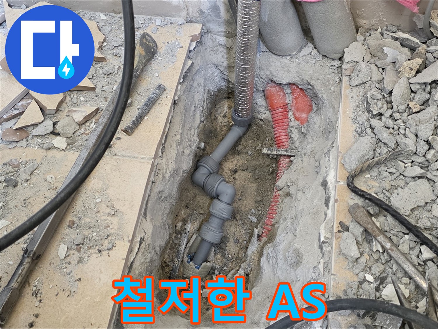 양주 삼숭동 아파트 누수 - 철저한 A/S 보장, 안심하고 맡기세요!