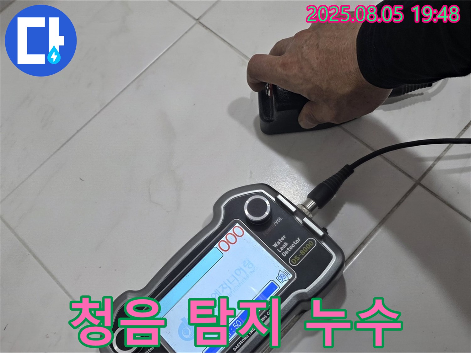 양주 삼숭동 아파트 누수 - 청음 탐지로 정확한 누수 위치 찾아 확실하게 해결 - 건강한 공간!