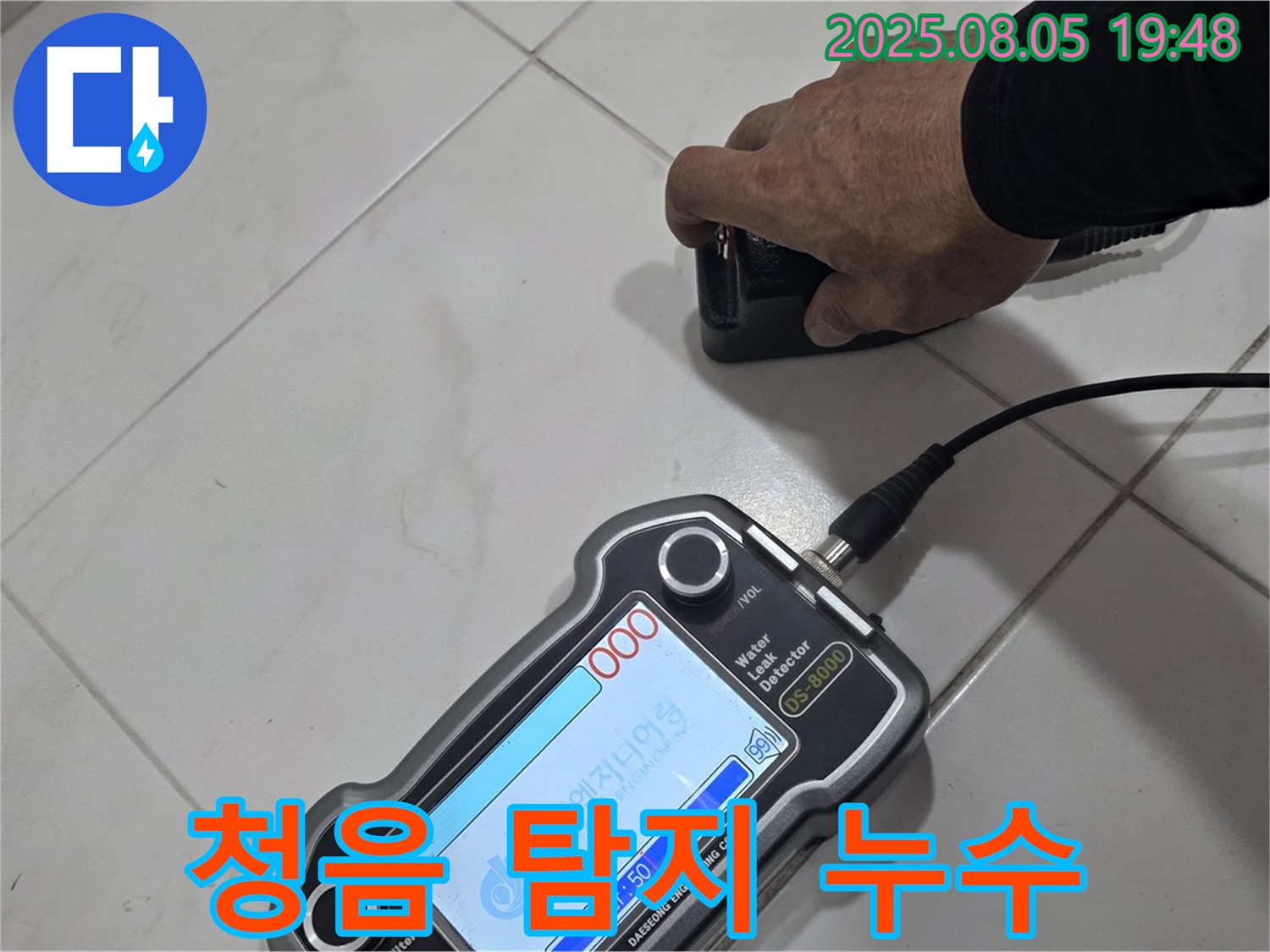 양주 삼숭동 아파트 누수 - 청음 탐지로 정확한 누수 위치 찾아 확실하게 해결 - 쾌적한 환경!
