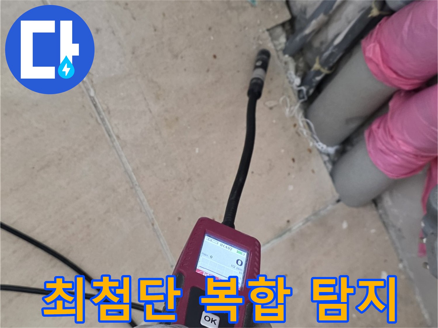 양주 삼숭동 아파트 누수 - 최첨단 복합 탐지 장비로 완벽 해결