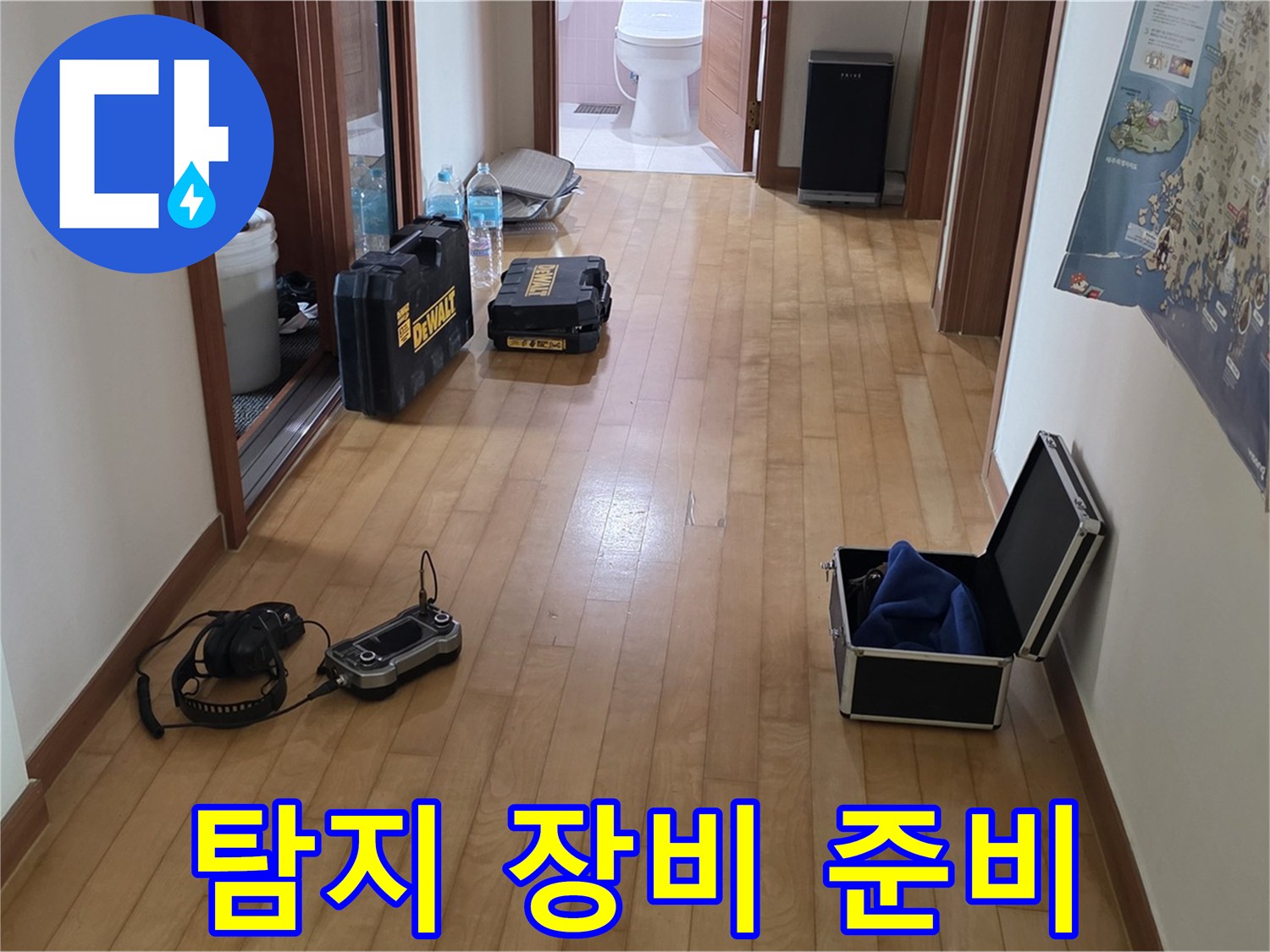 양주 삼숭동 아파트 누수 탐지를 위한 장비 준비 모습 - 꼼꼼한 준비가 누수 해결의 시작입니다.