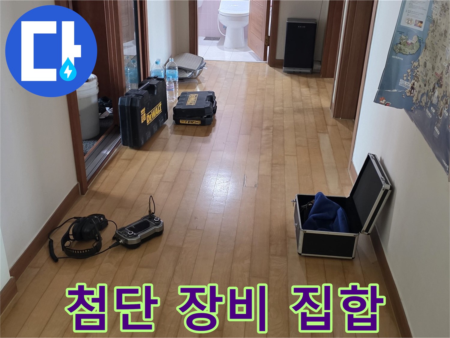 양주 삼숭동 아파트 누수 탐지를 위한 첨단 장비 총집합 - 최고의 기술력으로 해결합니다.