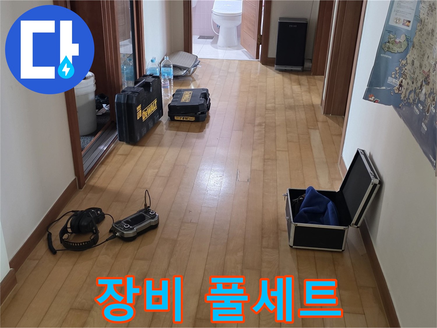 양주 삼숭동 아파트 누수 탐지를 위한 첨단 장비 풀세트 - 완벽한 누수 해결을 위한 준비입니다.