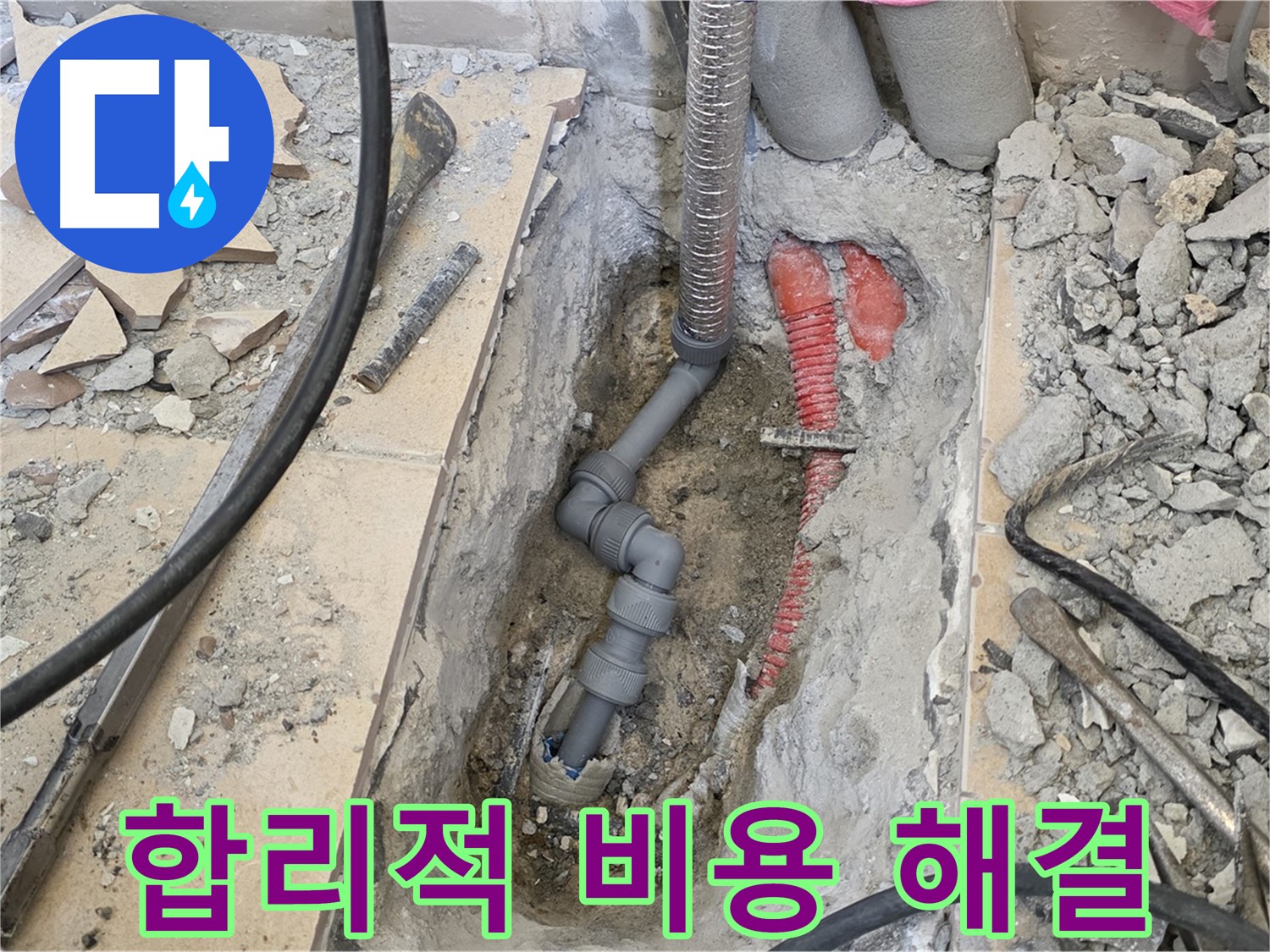 양주 삼숭동 아파트 누수 - 합리적인 비용으로 누수 고민 해결!