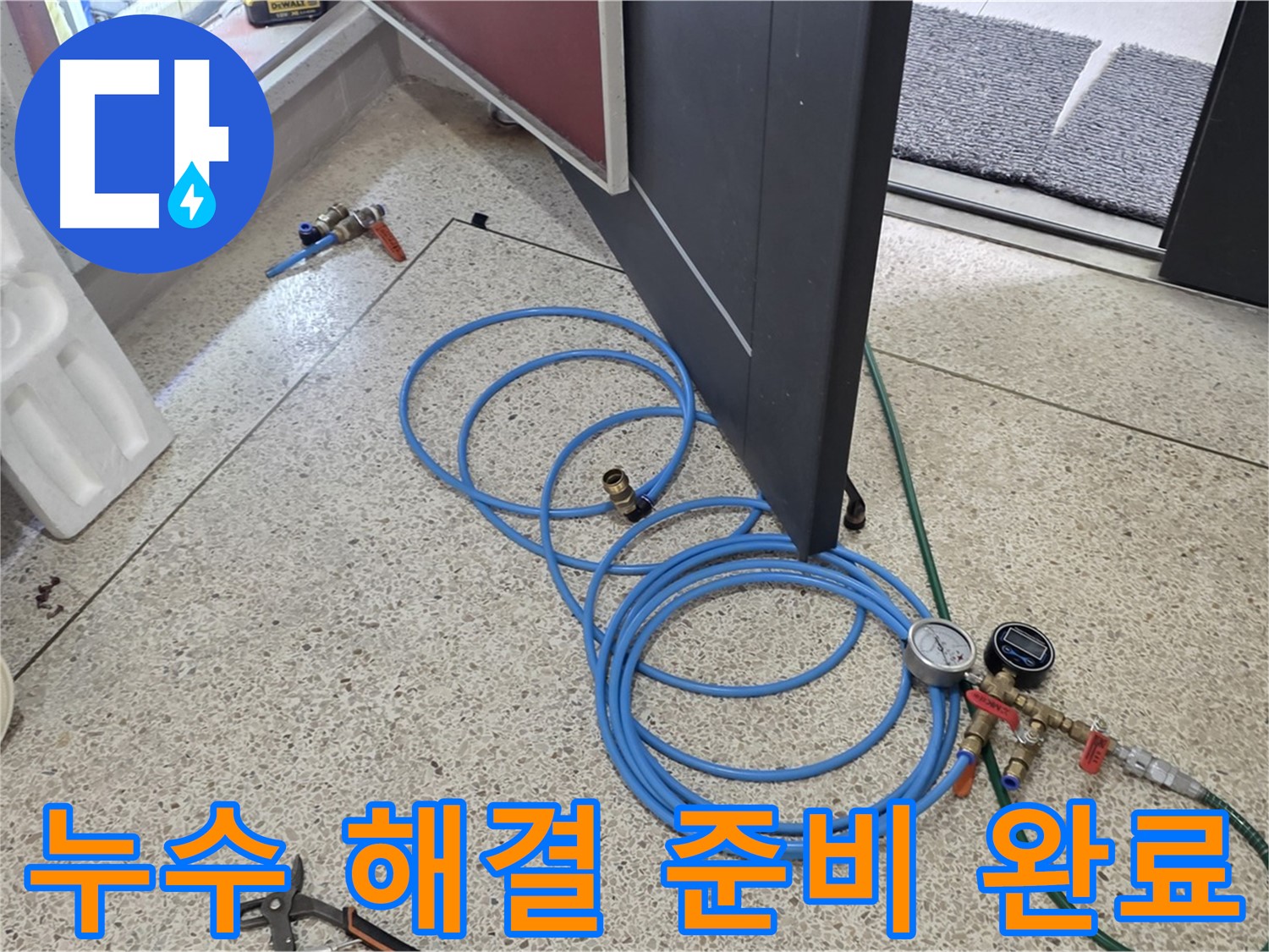양주 삼숭동 아파트 누수 해결 - 누수 문제를 해결하기 위한 모든 준비를 마치고, 고객님의 걱정을 덜어드립니다.