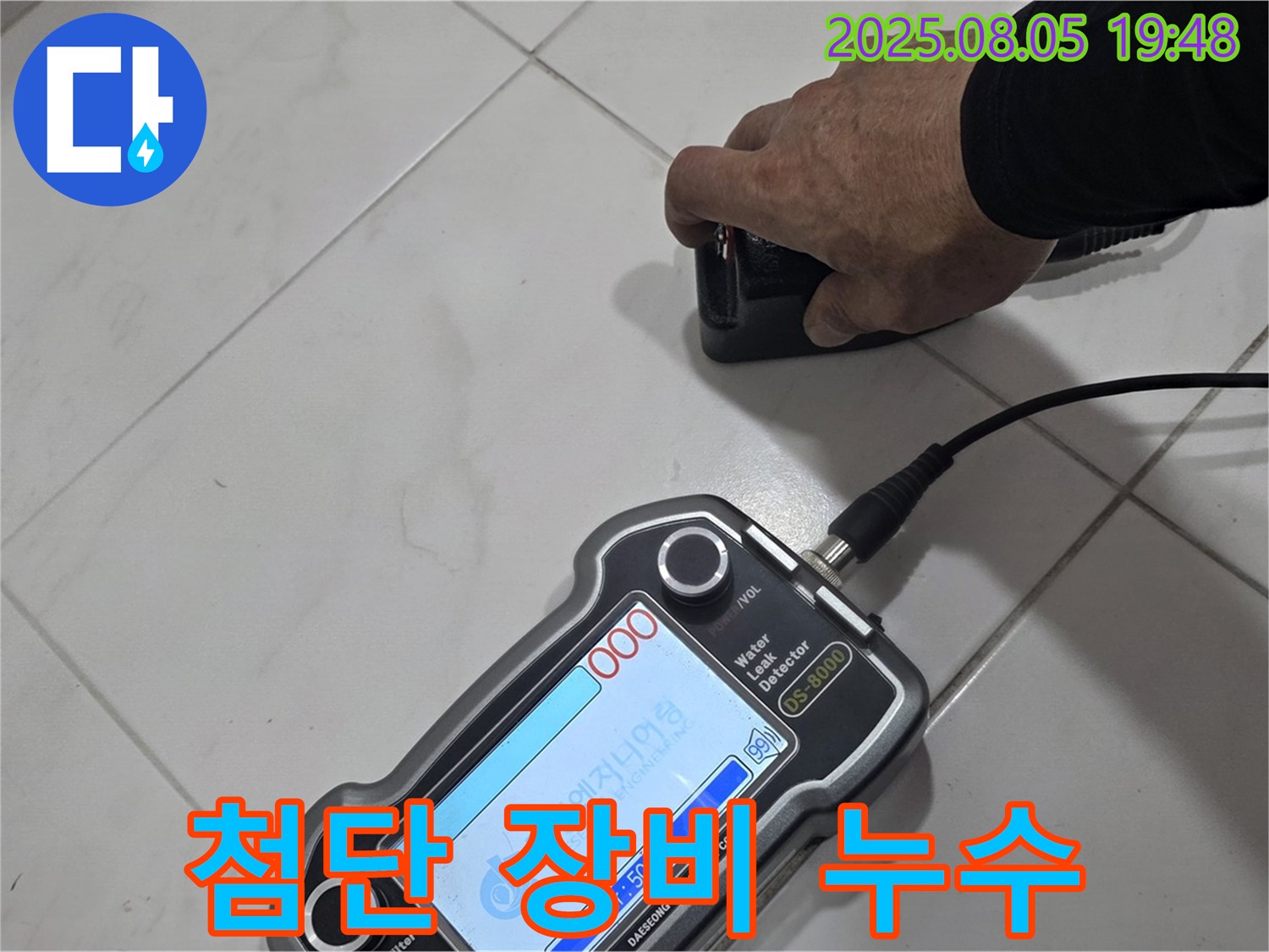 양주 삼숭동 아파트 누수탐지 - 첨단 장비로 누수 위치 콕 찍어 완벽 해결!