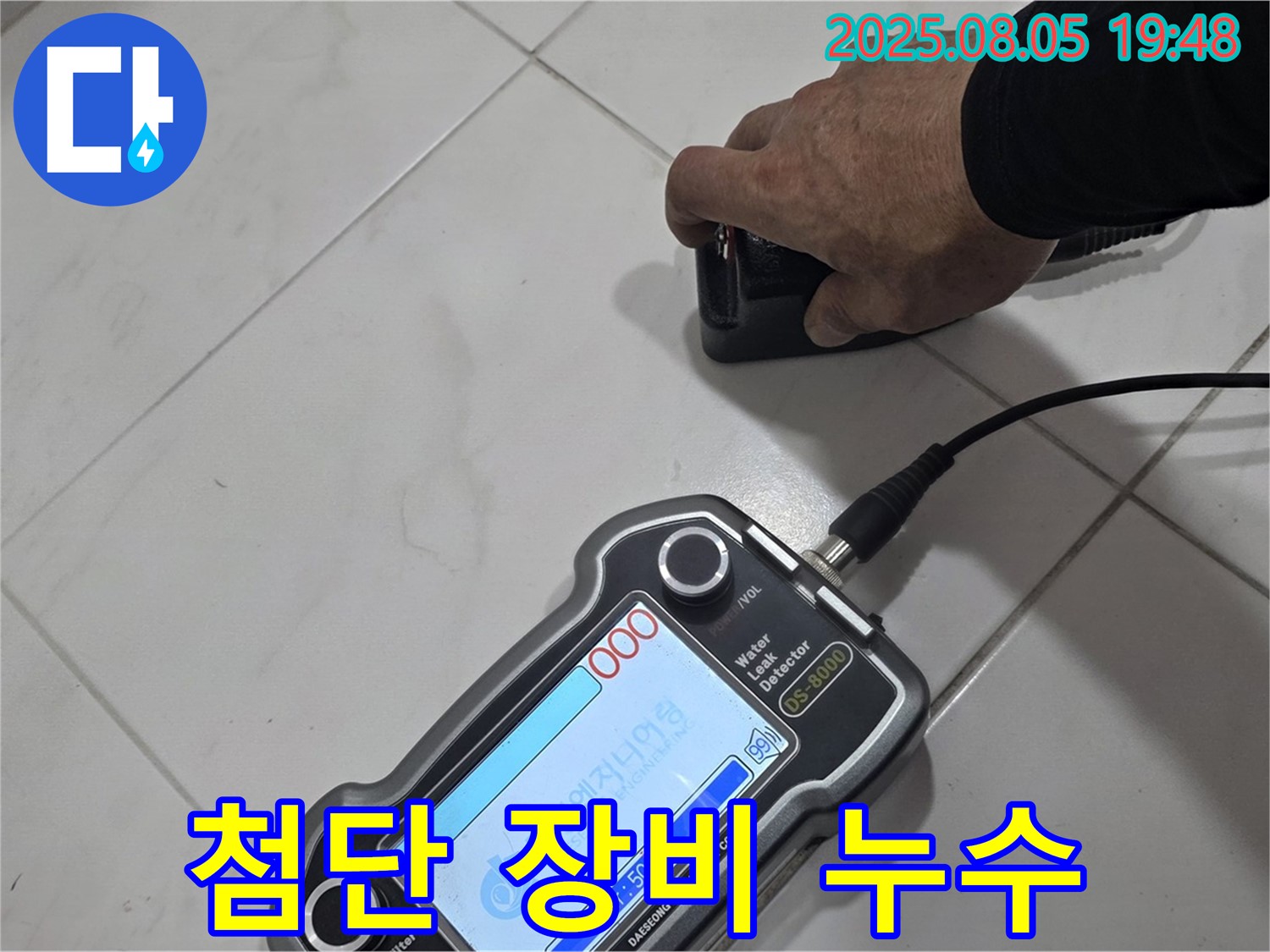 양주 삼숭동 아파트 누수탐지 - 첨단 장비로 누수 위치 콕 찍어 완벽 해결!