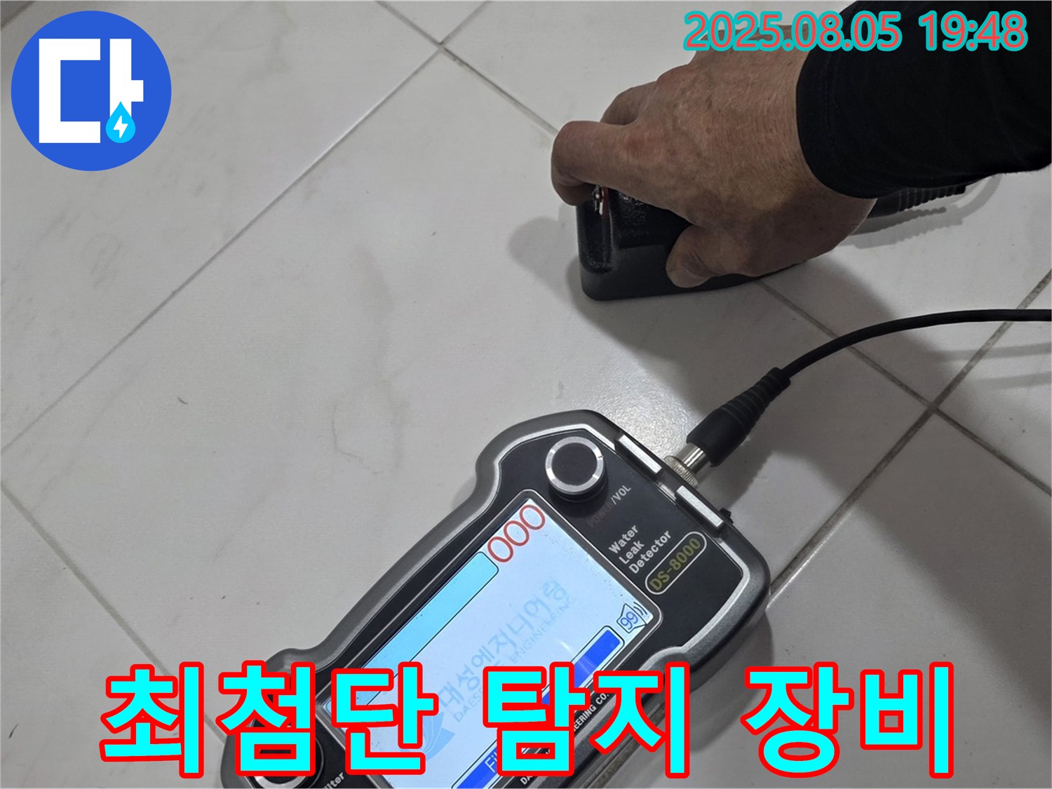 양주 삼숭동 아파트 누수탐지 - 최첨단 장비로 누수 지점 속 시원하게 진단