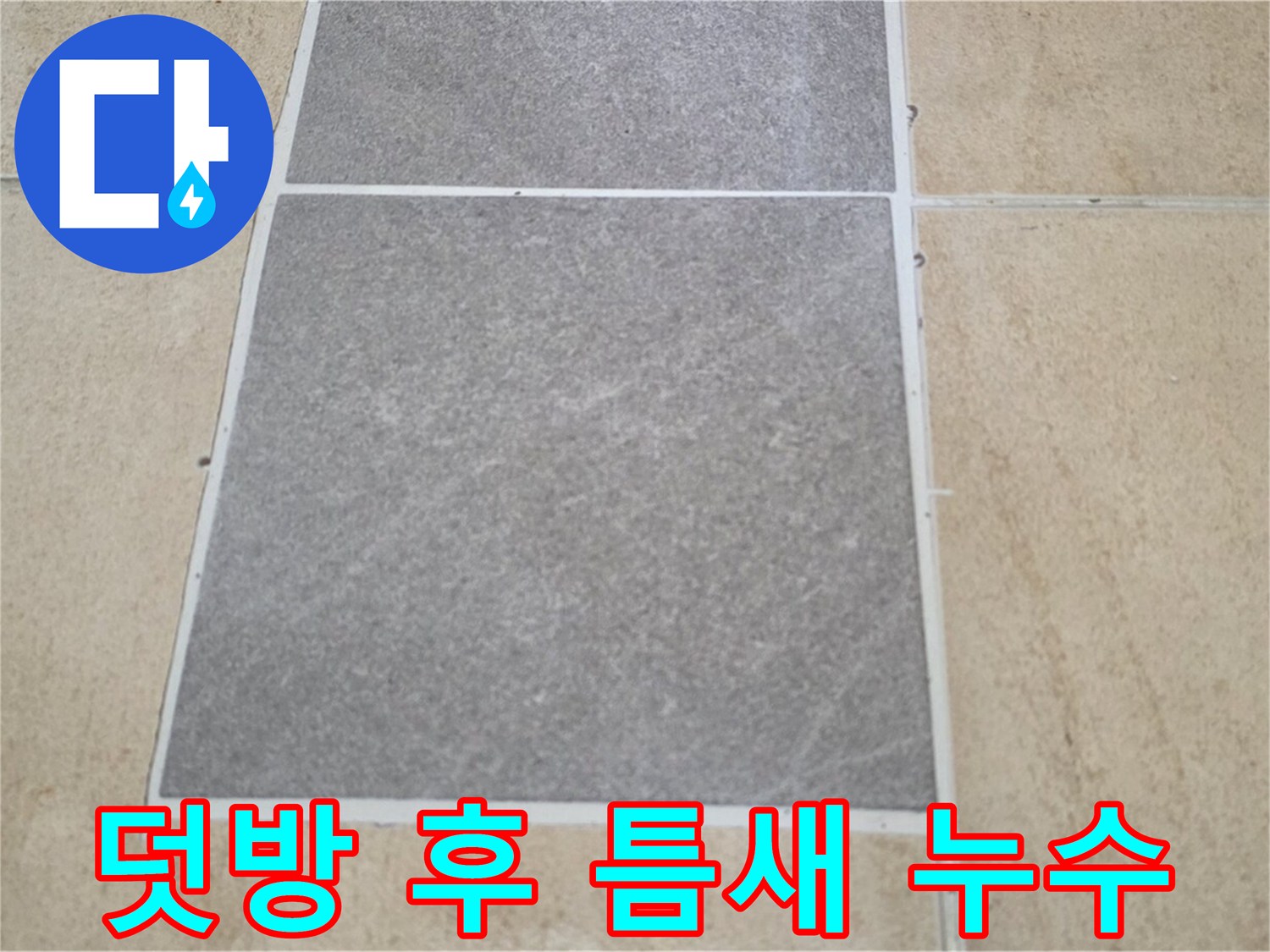 양주 삼숭동 아파트 - 덧방 시공 후 기존 타일 틈새에서 누수가 발생하는 상황입니다.