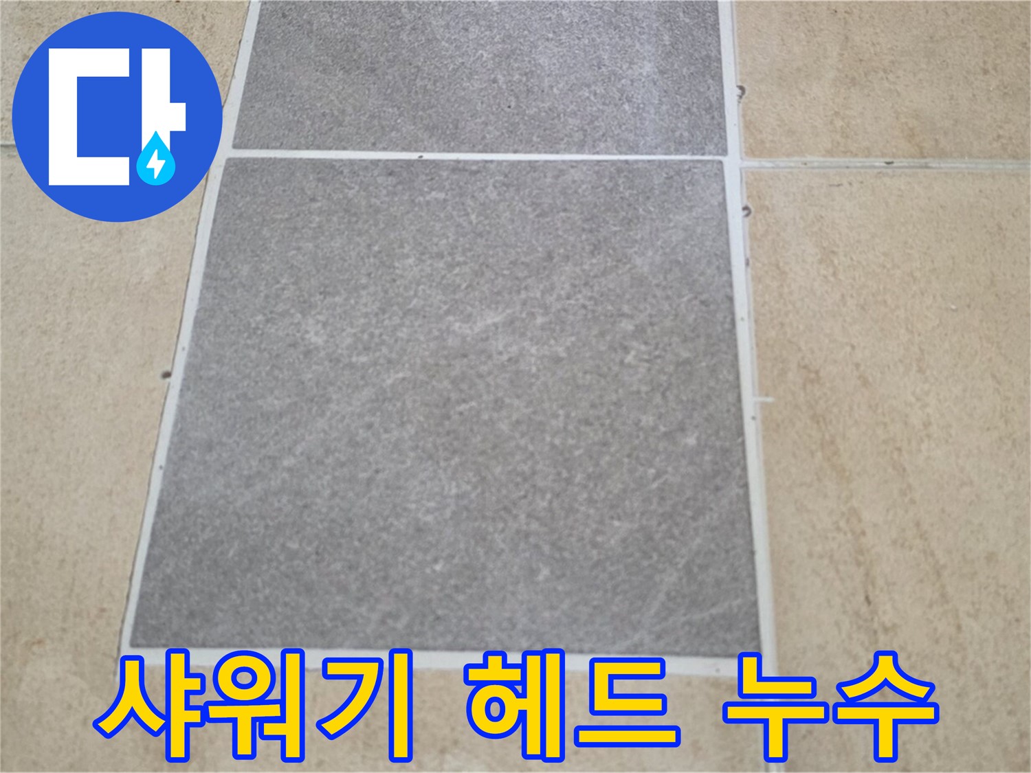 양주 삼숭동 아파트 - 샤워기 헤드 연결부 주변 타일의 누수 여부를 점검하고 있습니다.