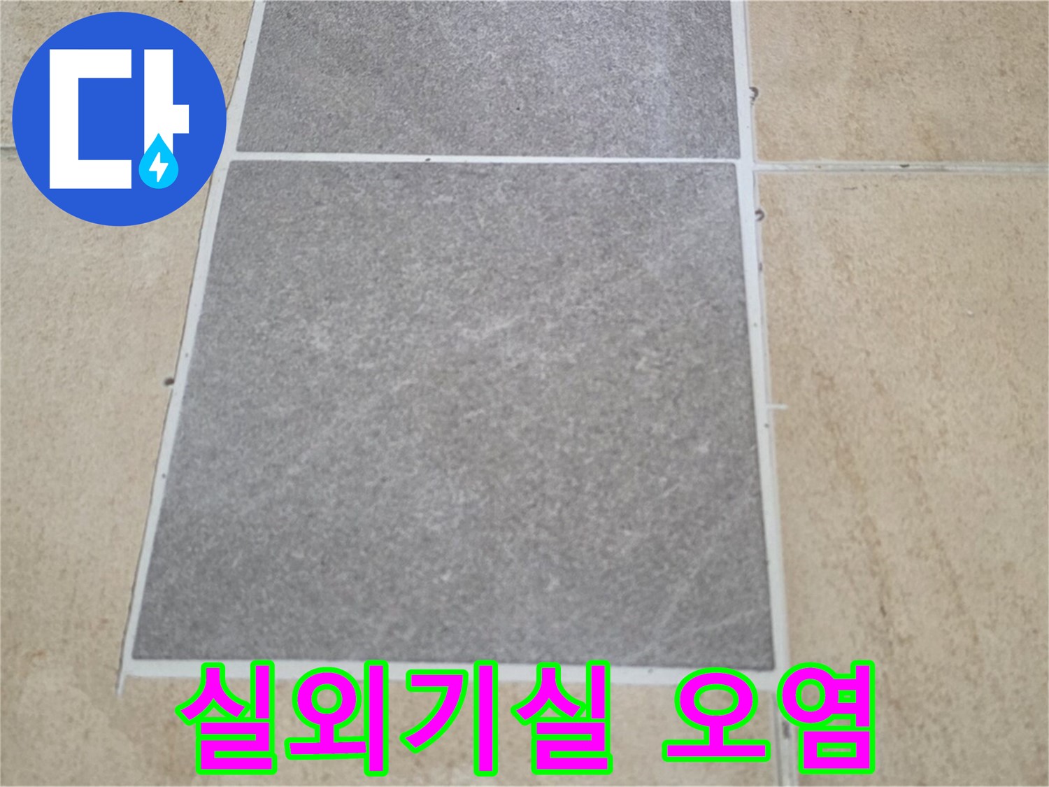 양주 삼숭동 아파트 - 실외기실 타일 틈새 오염 - 누수 원인을 조사하고 있습니다.