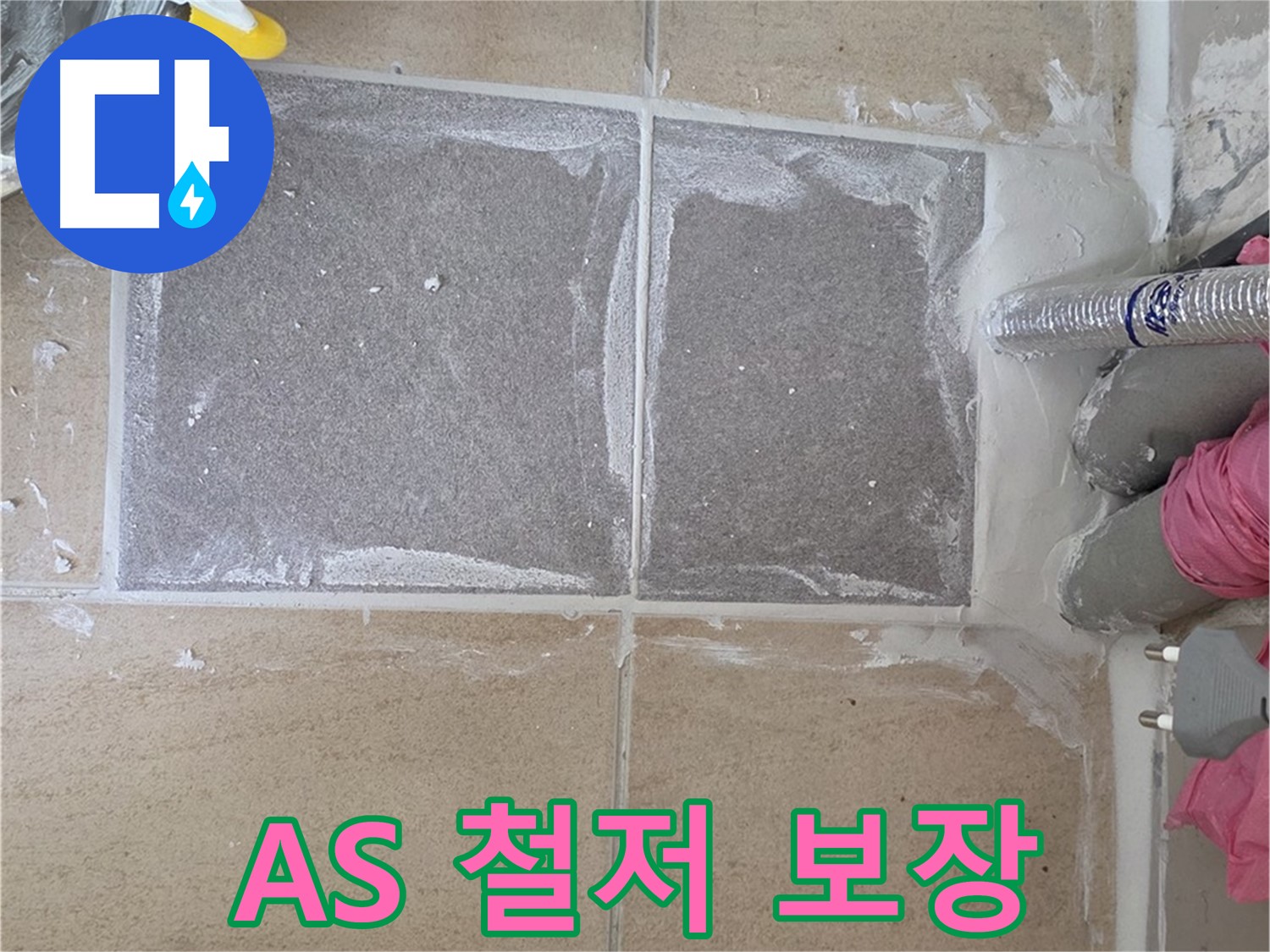 양주 삼숭동 아파트 - 완벽한 A/S 보장, 시공 후에도 안심