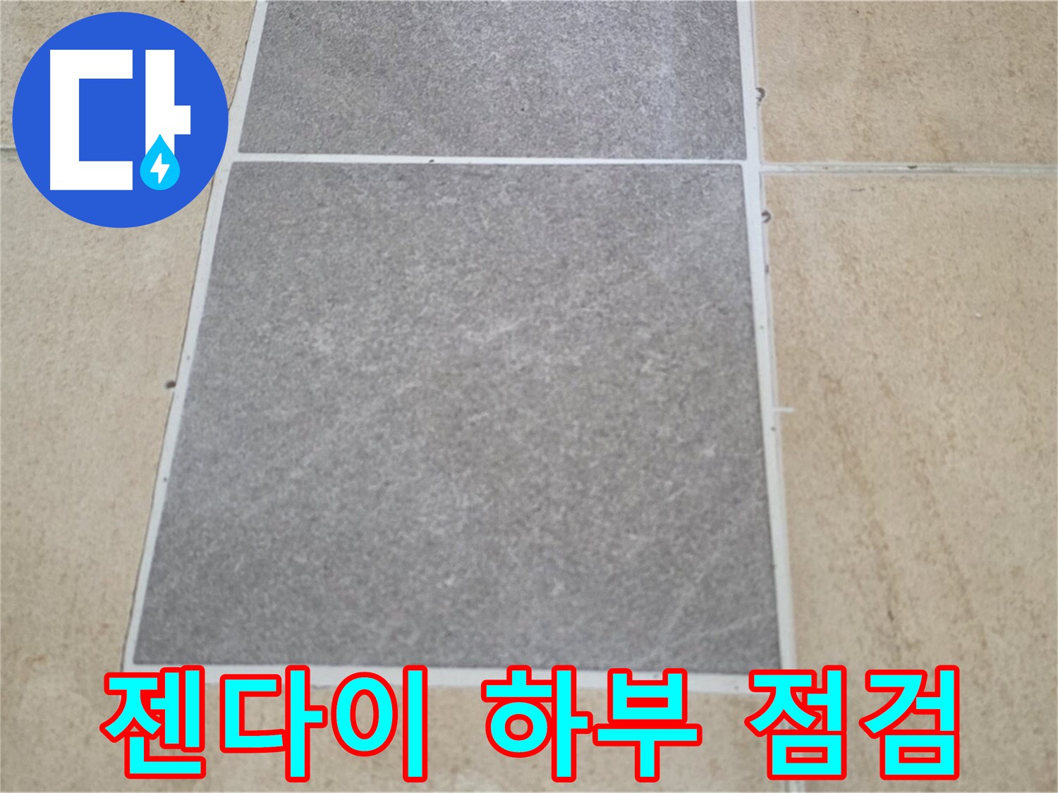 양주 삼숭동 아파트 - 젠다이 하부 타일과 마루 연결 부위의 누수 여부를 점검하고 보수 작업을 준비 중입니다.