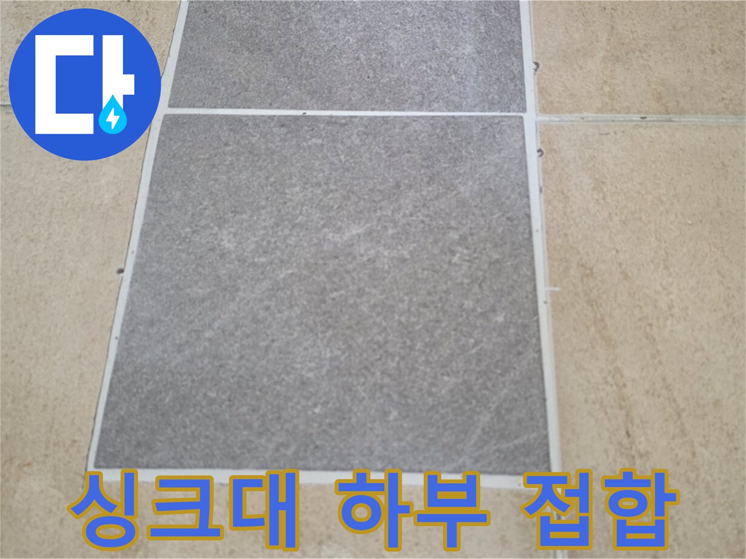 양주 삼숭동 아파트 - 주방 싱크대 하부 타일과 마루 접합부의 누수 여부를 점검하고 있습니다.