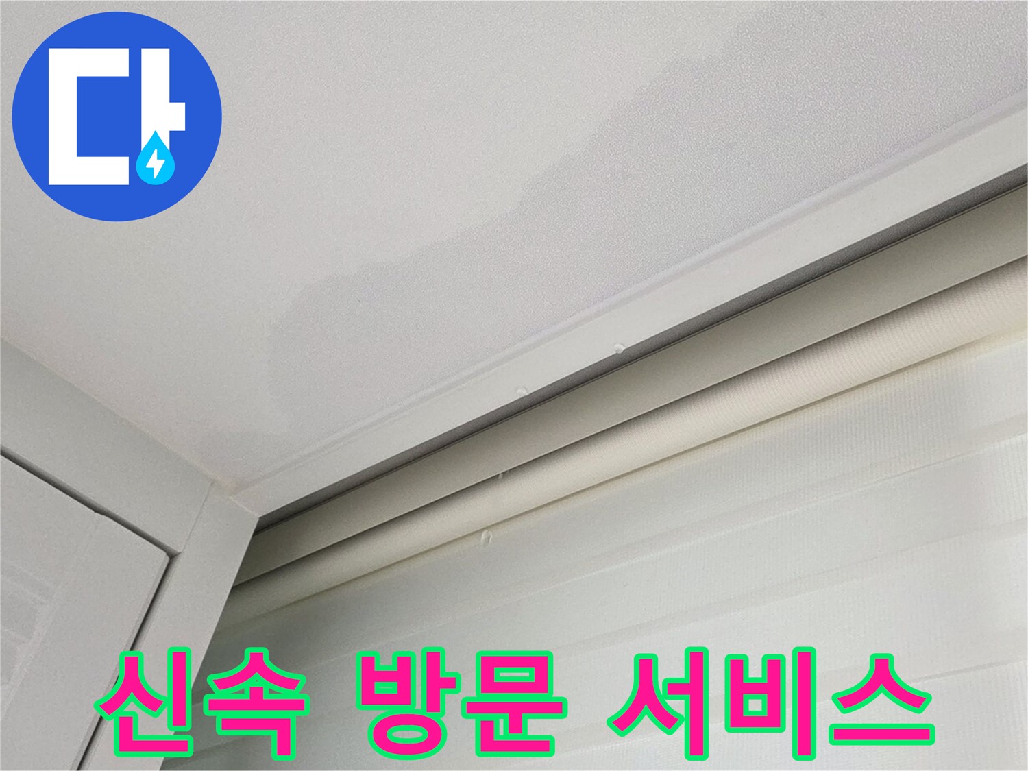 양주 삼숭동 아파트 천장 누수 - 신속한 방문으로 문제 해결