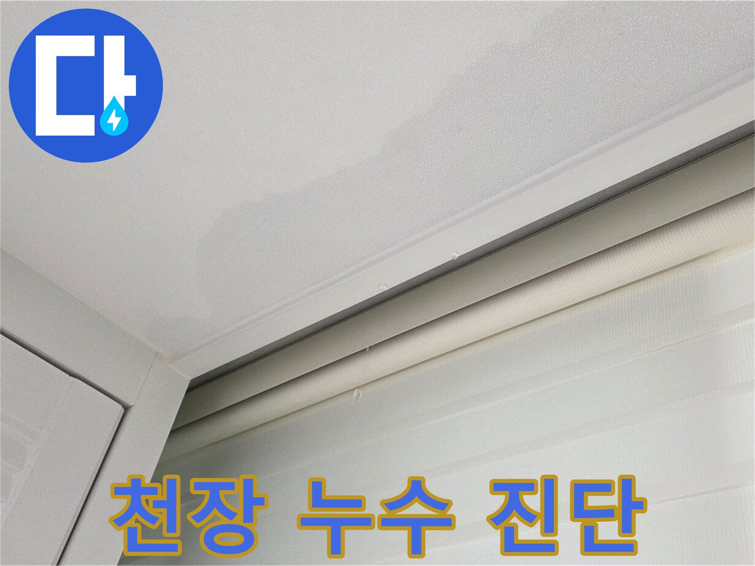 양주 삼숭동 아파트 천장 누수 - 정밀 진단을 통한 누수 원인 분석