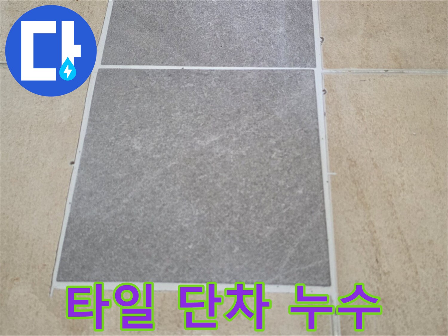양주 삼숭동 아파트 - 타일 단차로 인해 물이 고여 누수가 발생할 가능성이 있습니다.