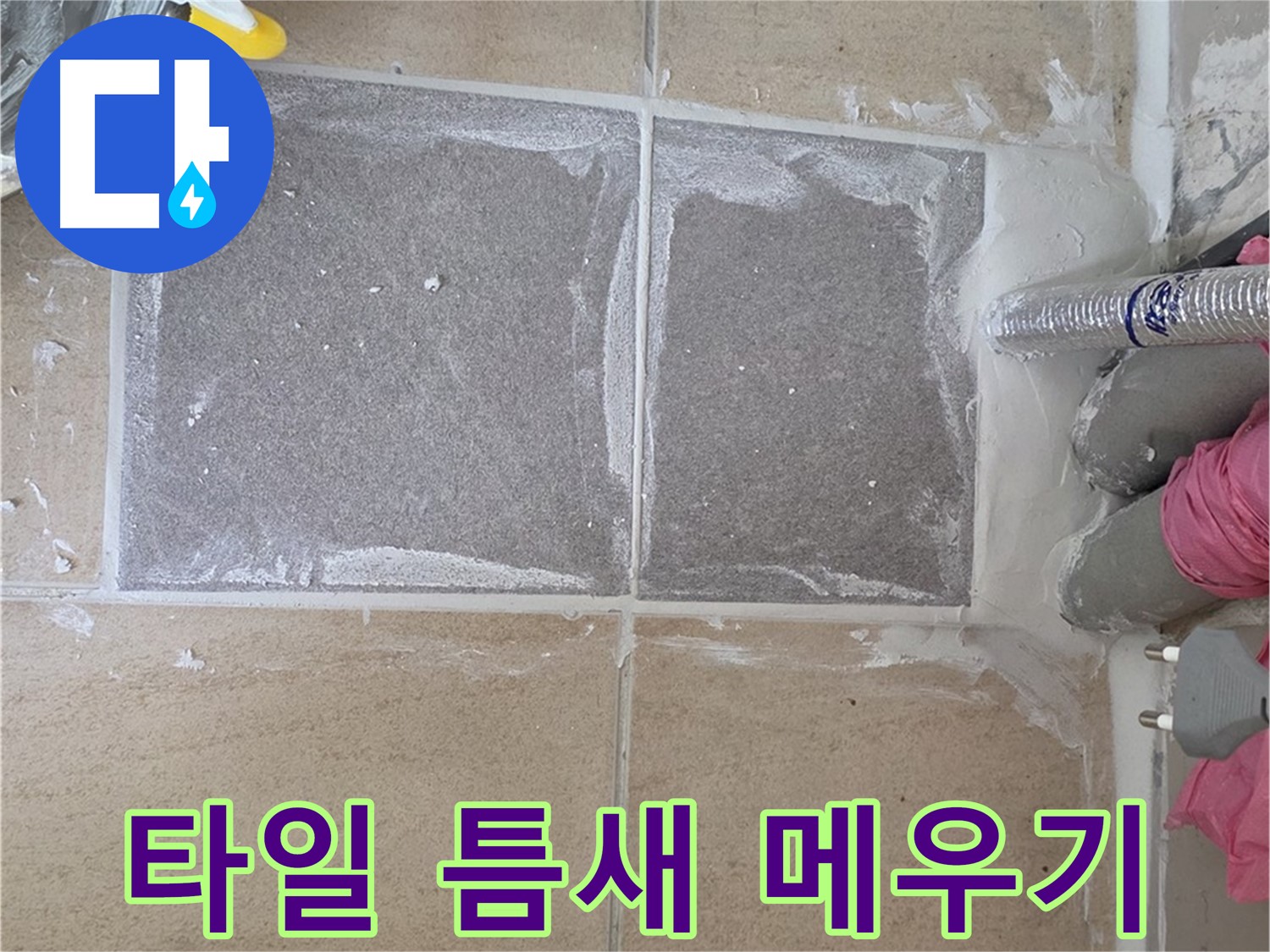 양주 삼숭동 아파트 - 타일 시공 후 꼼꼼하게 틈새 메우기