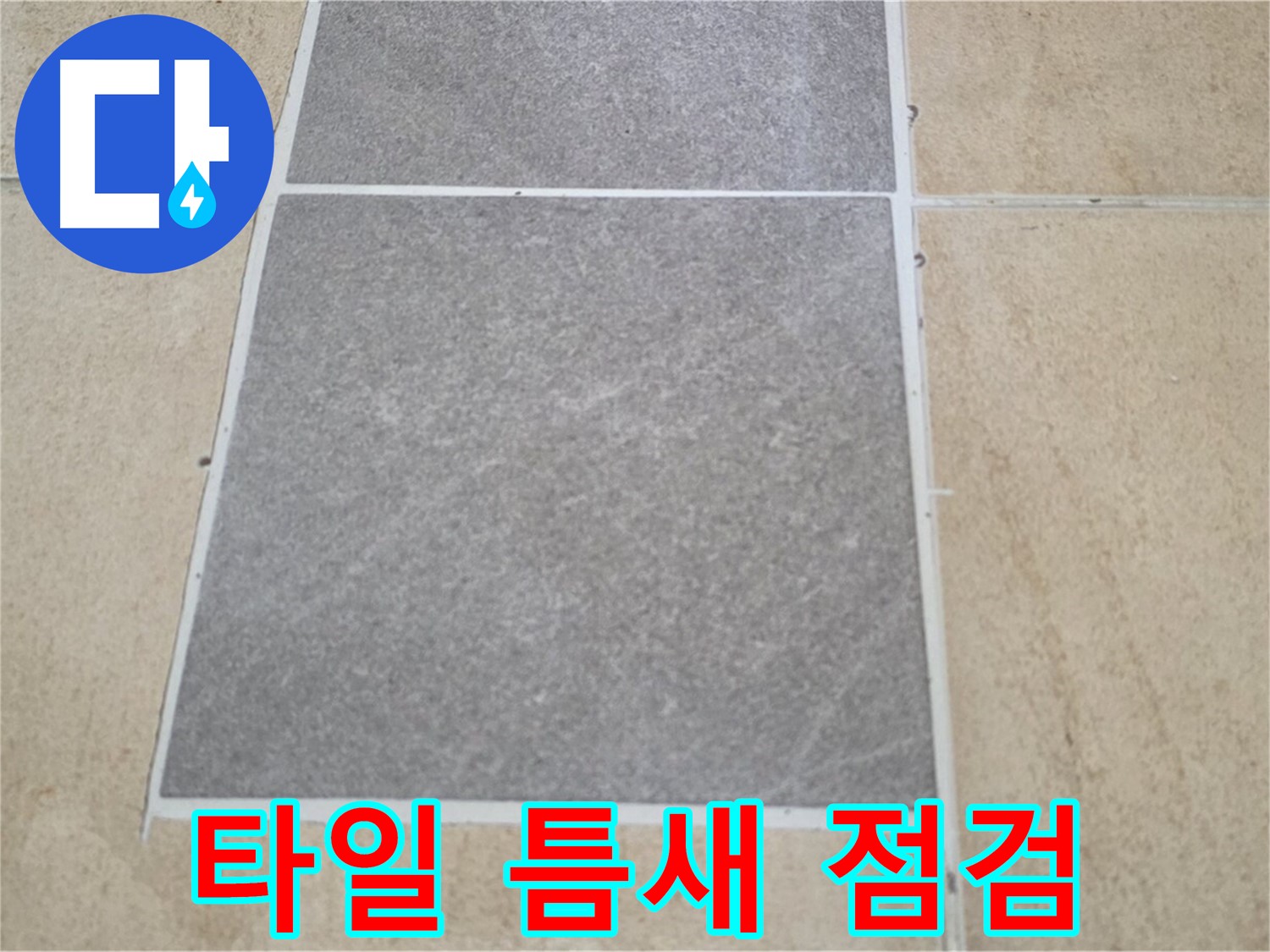 양주 삼숭동 아파트 타일 틈새 누수 점검 - 미세한 틈새도 놓치지 않고 꼼꼼하게 확인하여 누수 원인을 찾아냅니다.