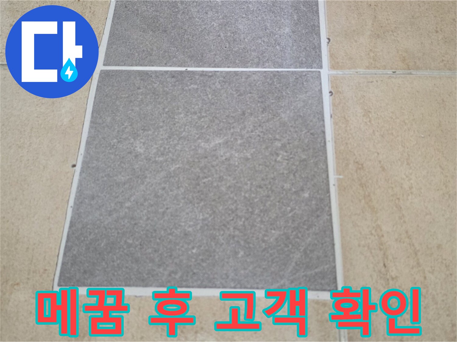 양주 삼숭동 아파트 - 타일 틈새 메꿈 시공 후 고객님께 시공 상태를 확인받고 있습니다.