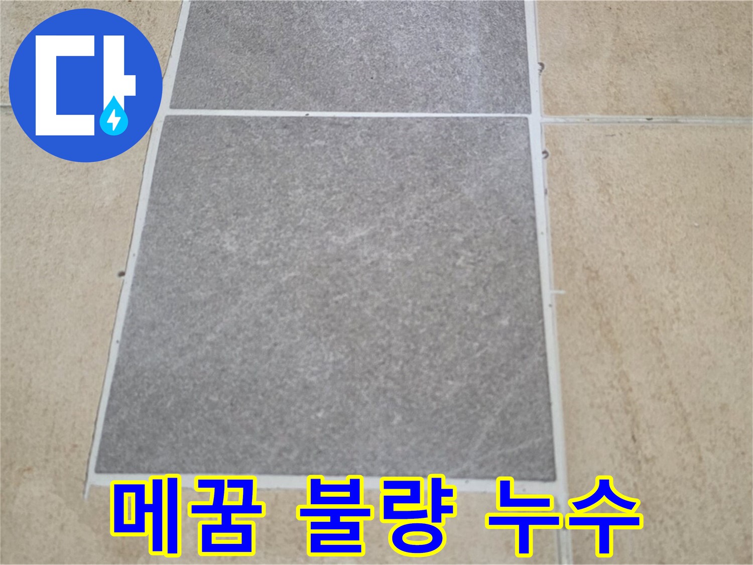 양주 삼숭동 아파트 - 타일 틈새 메꿈이 제대로 되지 않아 누수가 발생하고 있습니다.