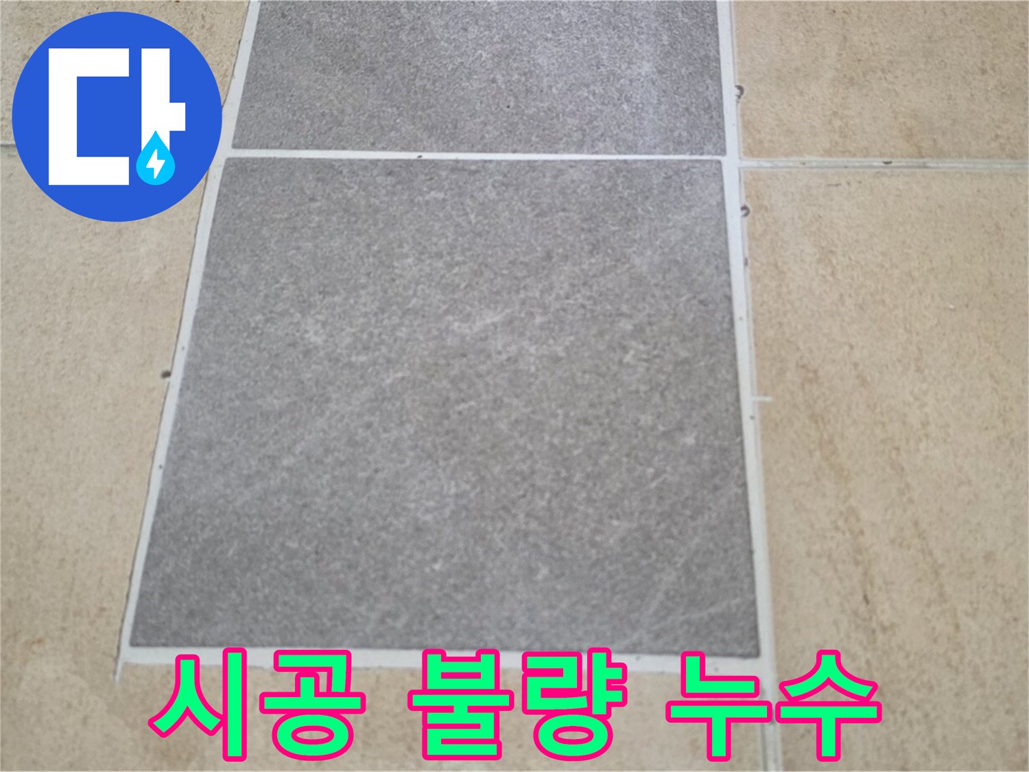 양주 삼숭동 아파트 - 타일 틈새 시공 불량과 누수의 관계를 분석하고 있습니다.