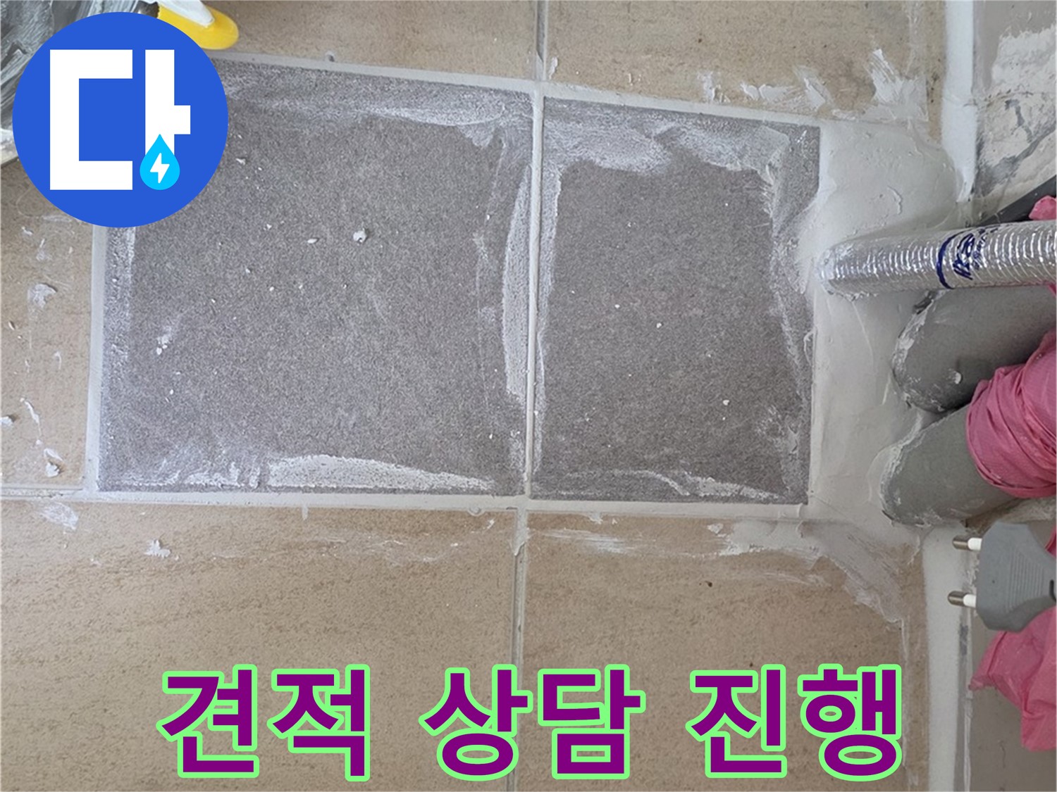 양주 삼숭동 아파트 - 합리적인 가격으로 누수 공사 견적 상담