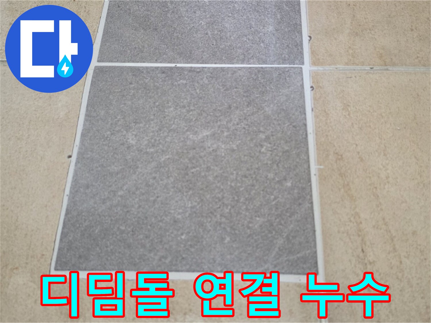 양주 삼숭동 아파트 - 현관 디딤돌과 실내 마루 연결 부위의 누수 여부를 확인하고 있습니다.