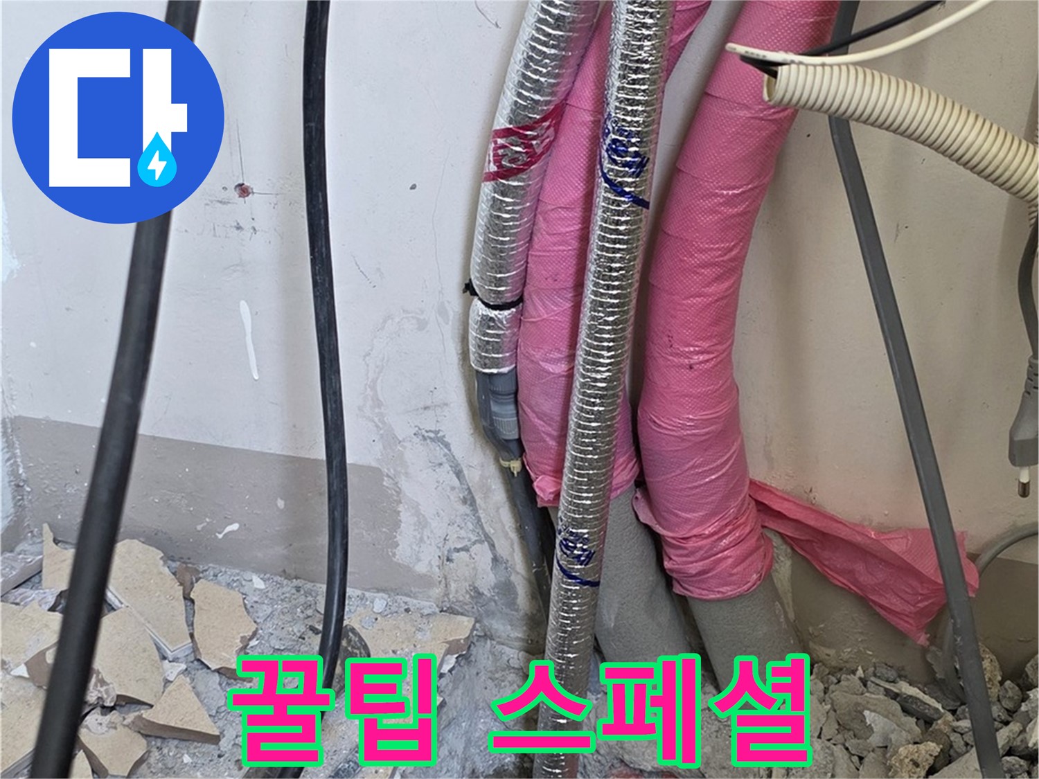 양주 삼숭동 양주자이 107동 - 누수 완벽 해결 - 앞으로 관리하는 꿀팁, 전부 스페셜 에디션으로 챙겨가세요!