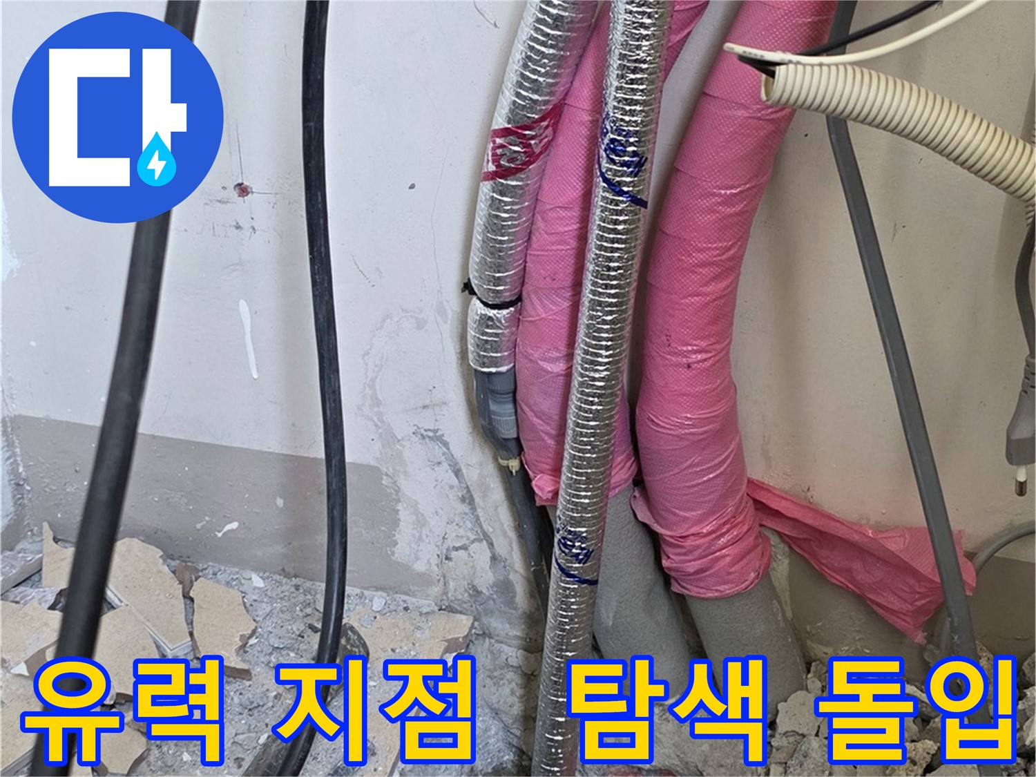 양주 삼숭동 양주자이 107동 - 누수 유력 지점, 집중 탐색 모드 돌입!