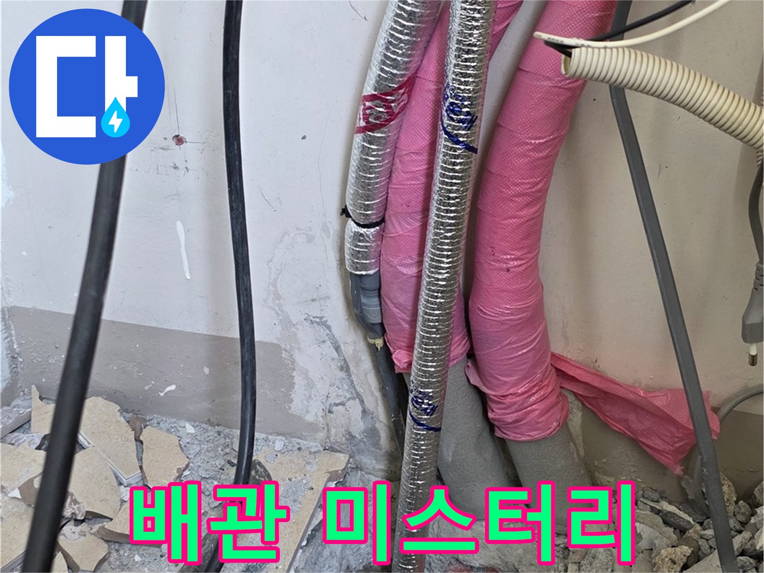 양주 삼숭동 양주자이 107동 - 복잡한 배관 속 숨겨진 누수의 단서를 찾아 미스터리 하우스 사건 해결!