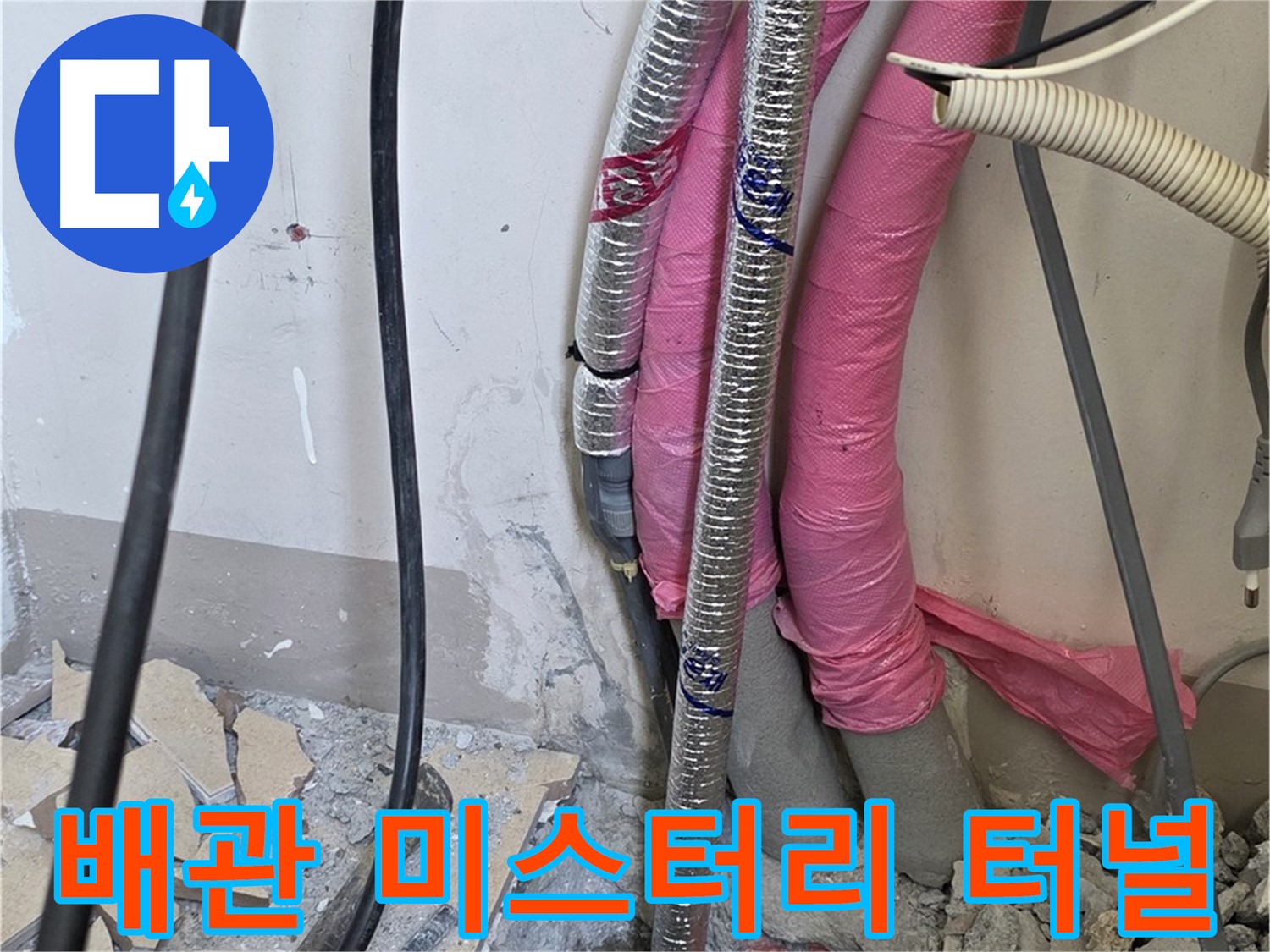 양주 삼숭동 양주자이 107동 - 복잡한 배관 터널 속 숨겨진 누수의 비밀을 파헤치는 미스터리 터널 탐험!