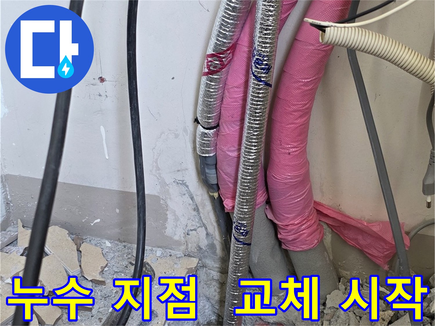 양주 삼숭동 양주자이아파트 107동 - 누수 지점 발견 - 신속하게 문제 배관 교체 작업을 시작합니다!