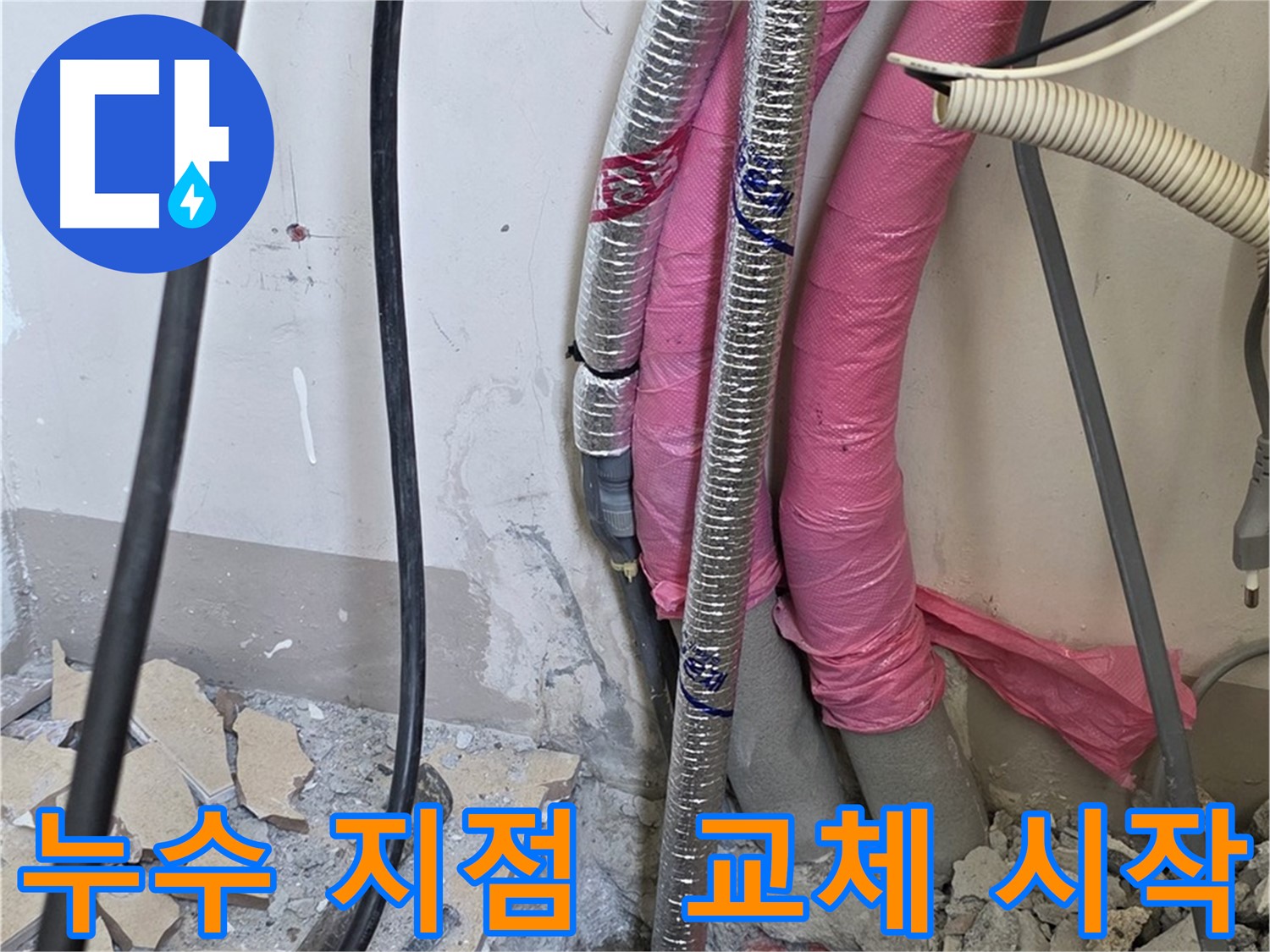 양주 삼숭동 양주자이아파트 107동 - 누수 지점 발견 - 신속하게 문제 배관 교체 작업을 시작합니다!