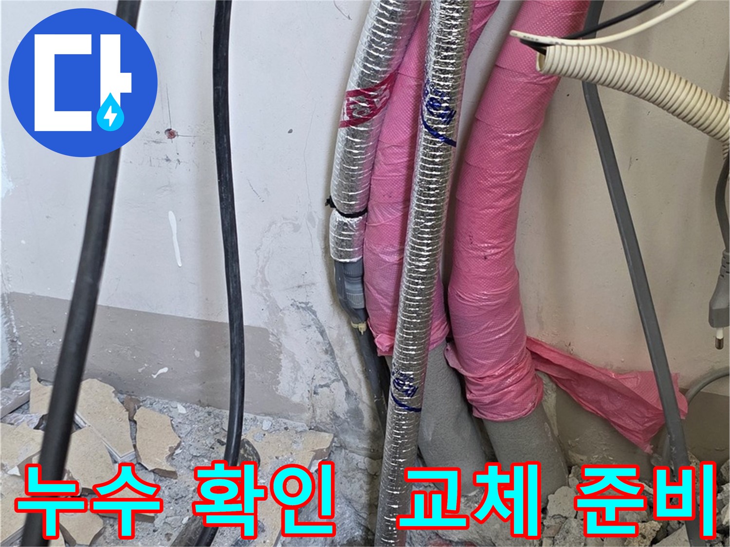 양주 삼숭동 양주자이아파트 107동 - 누수 지점 확인 - 신속하게 문제 배관 교체 준비 완료!